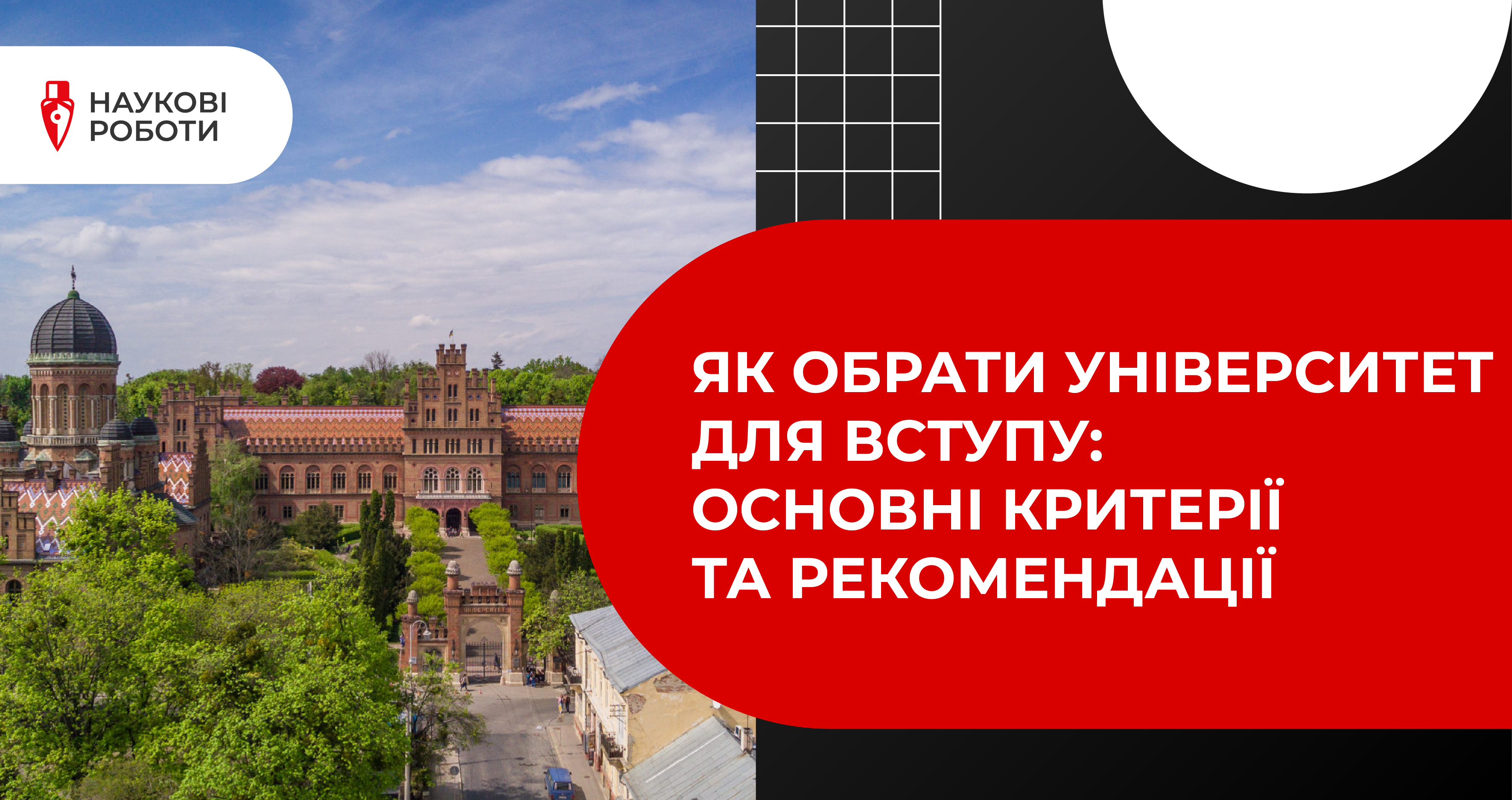 Як обрати університет для вступу: основні критерії та рекомендації