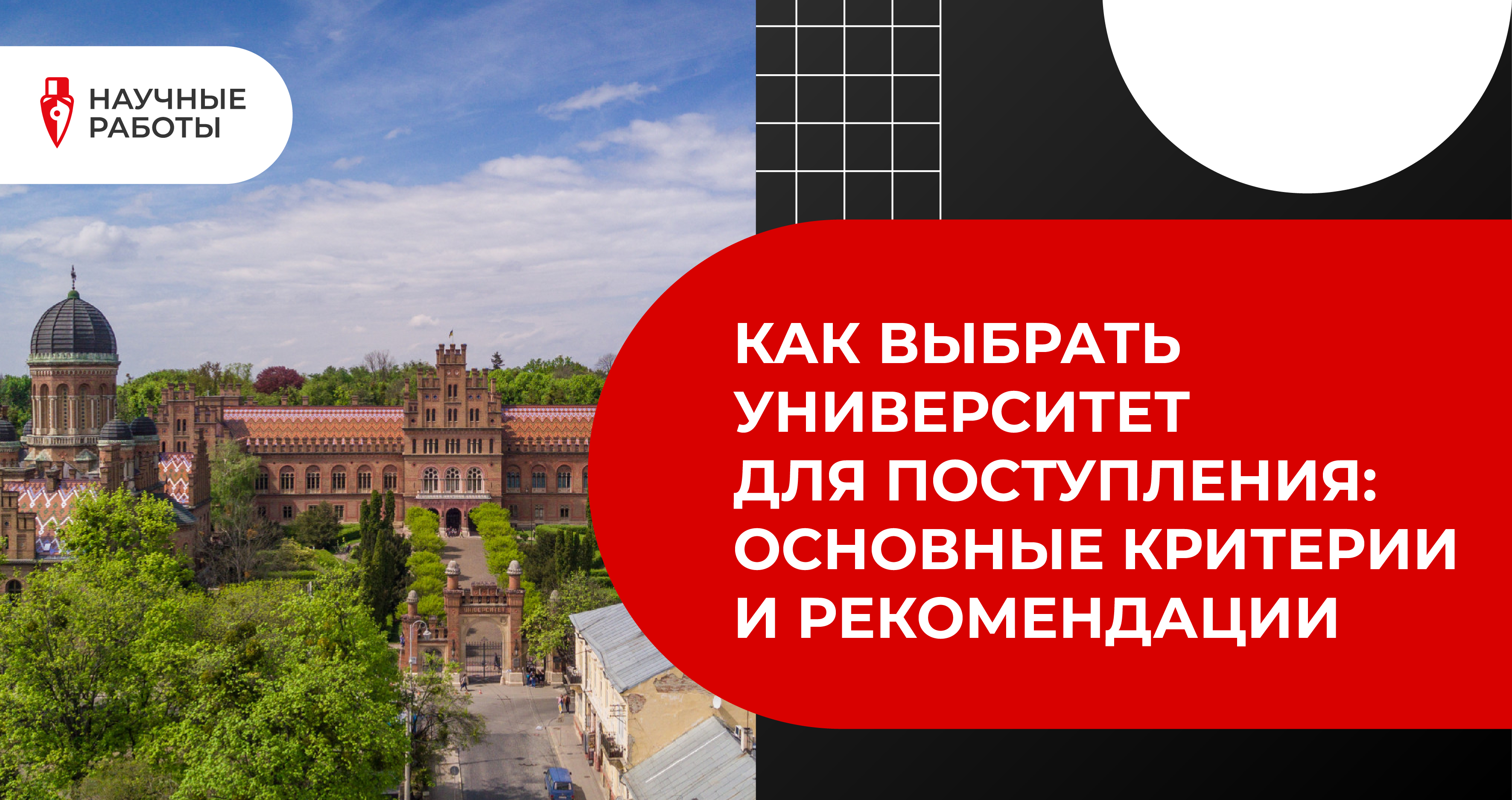 Как выбрать университет для поступления: основные критерии и рекомендации