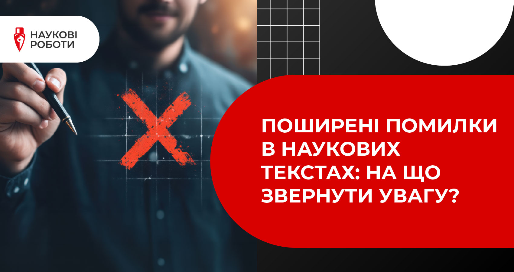 Поширені помилки в наукових текстах: на що звернути увагу?