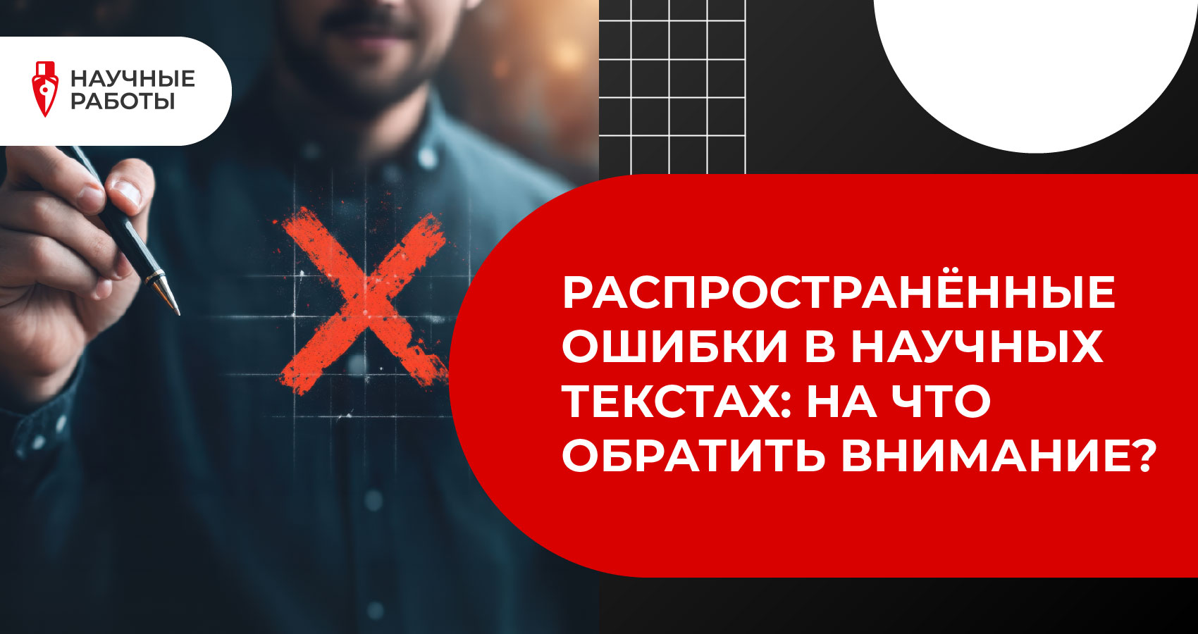Распространённые ошибки в научных текстах: на что обратить внимание?