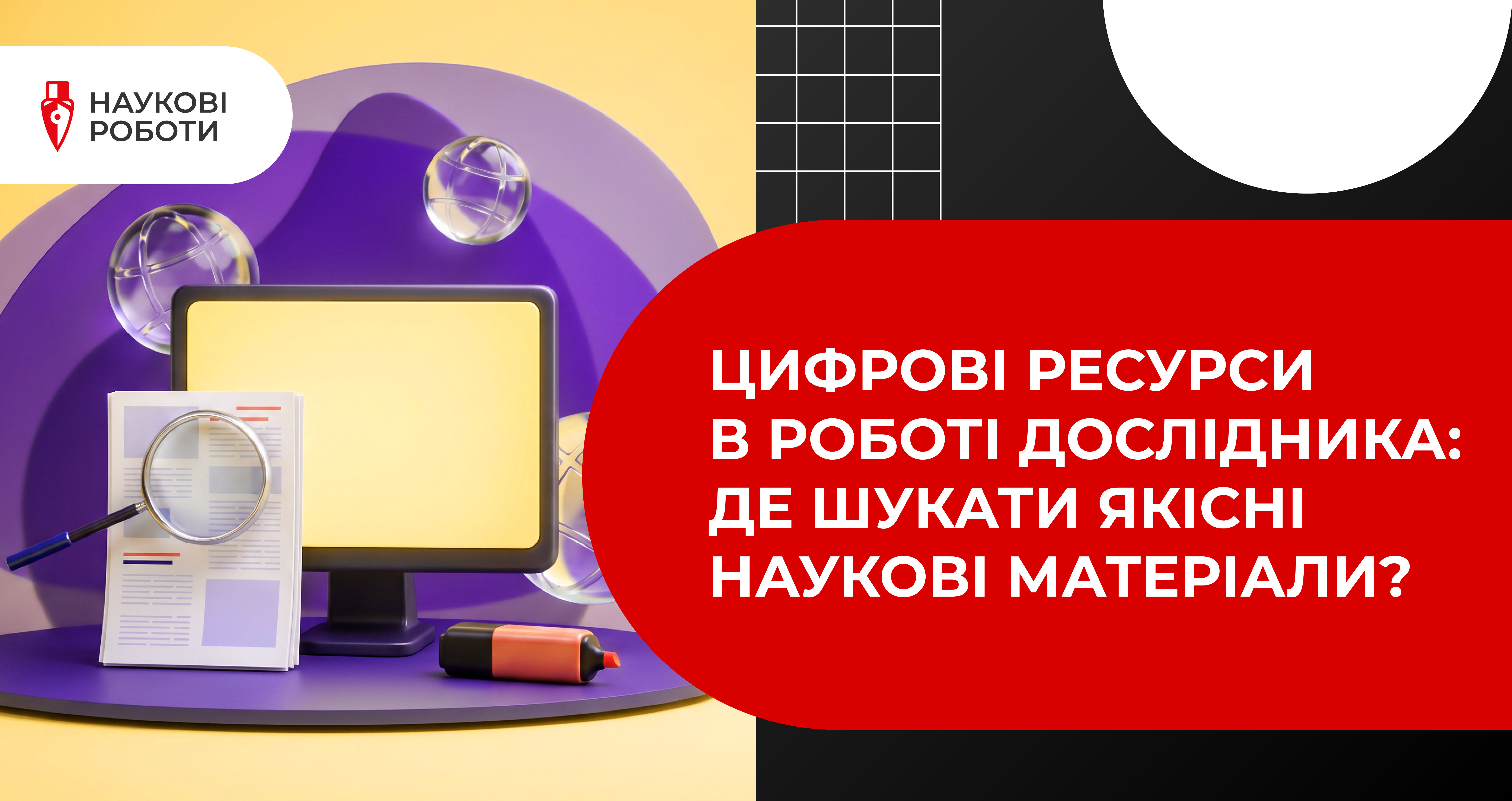 Цифрові ресурси в роботі дослідника: де шукати якісні наукові матеріали?