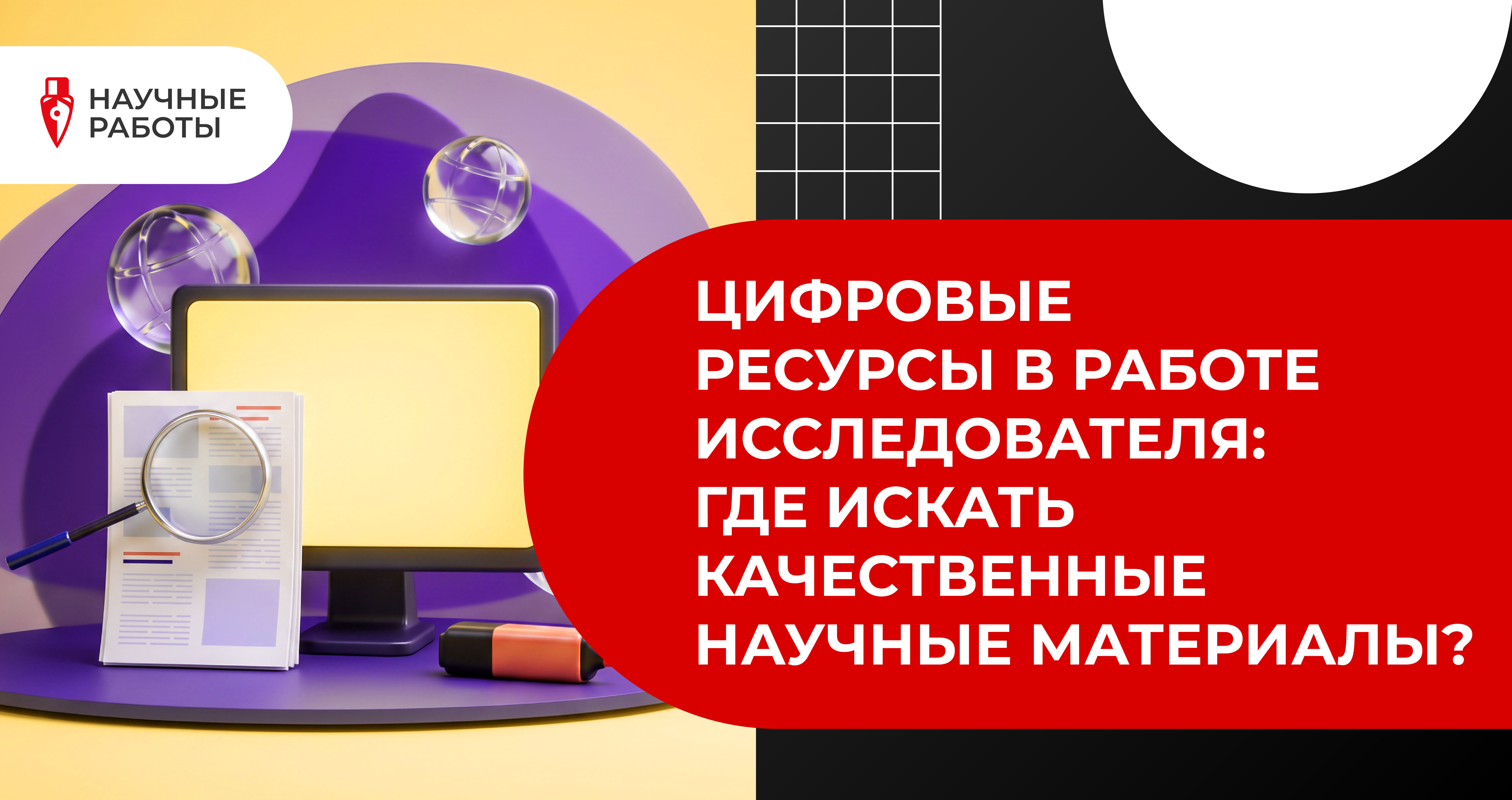 Цифровые ресурсы в работе исследователя: где искать качественные научные материалы?