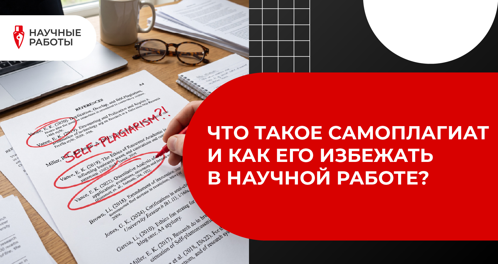Что такое самоплагиат и как его избежать в научной работе?