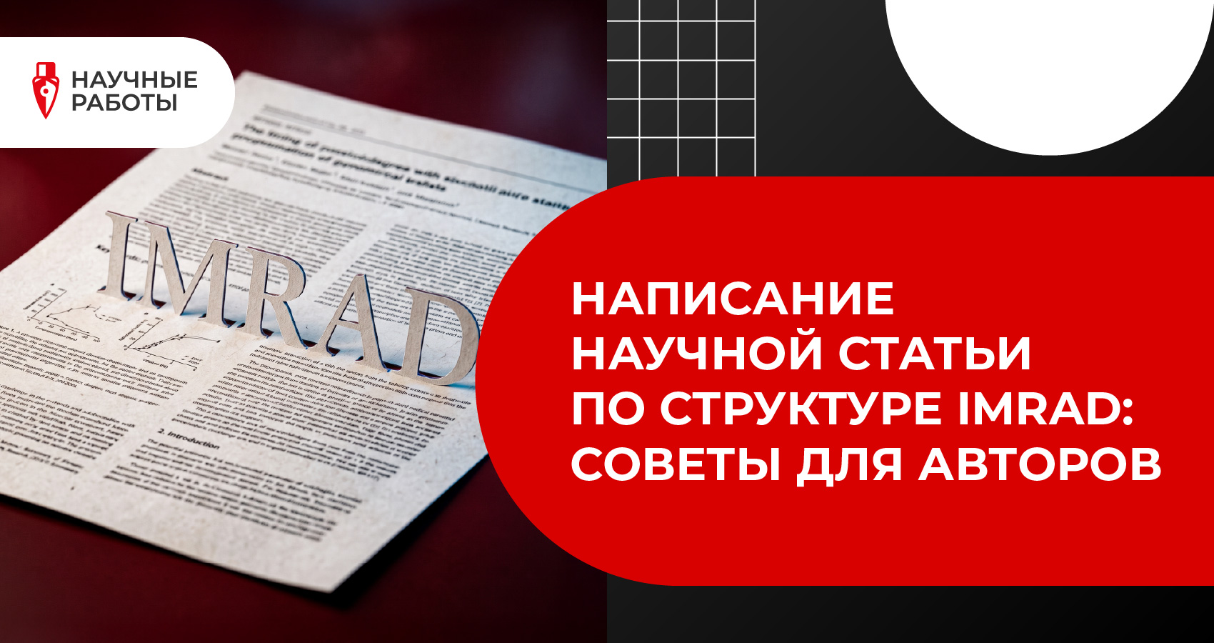 Написание научной статьи по структуре IMRAD: советы для авторов