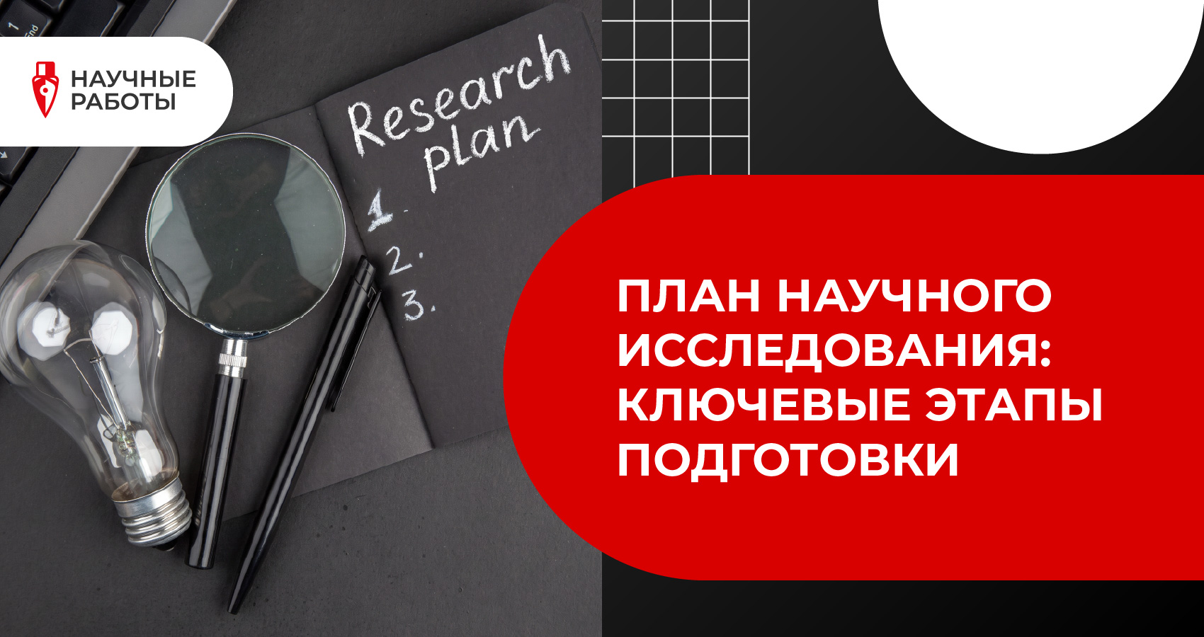 План научного исследования: ключевые этапы подготовки