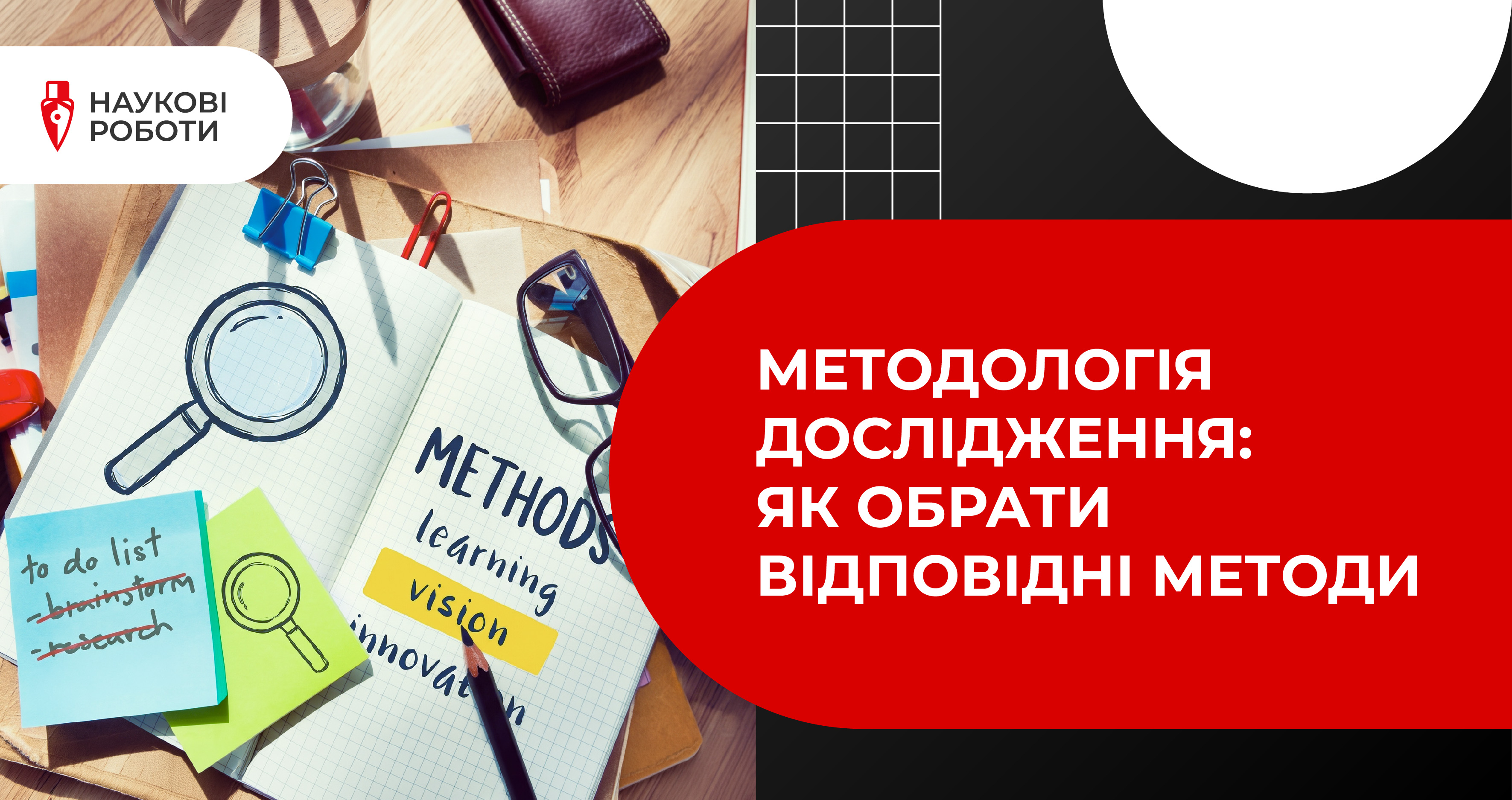 Методологія дослідження: як обрати відповідні методи
