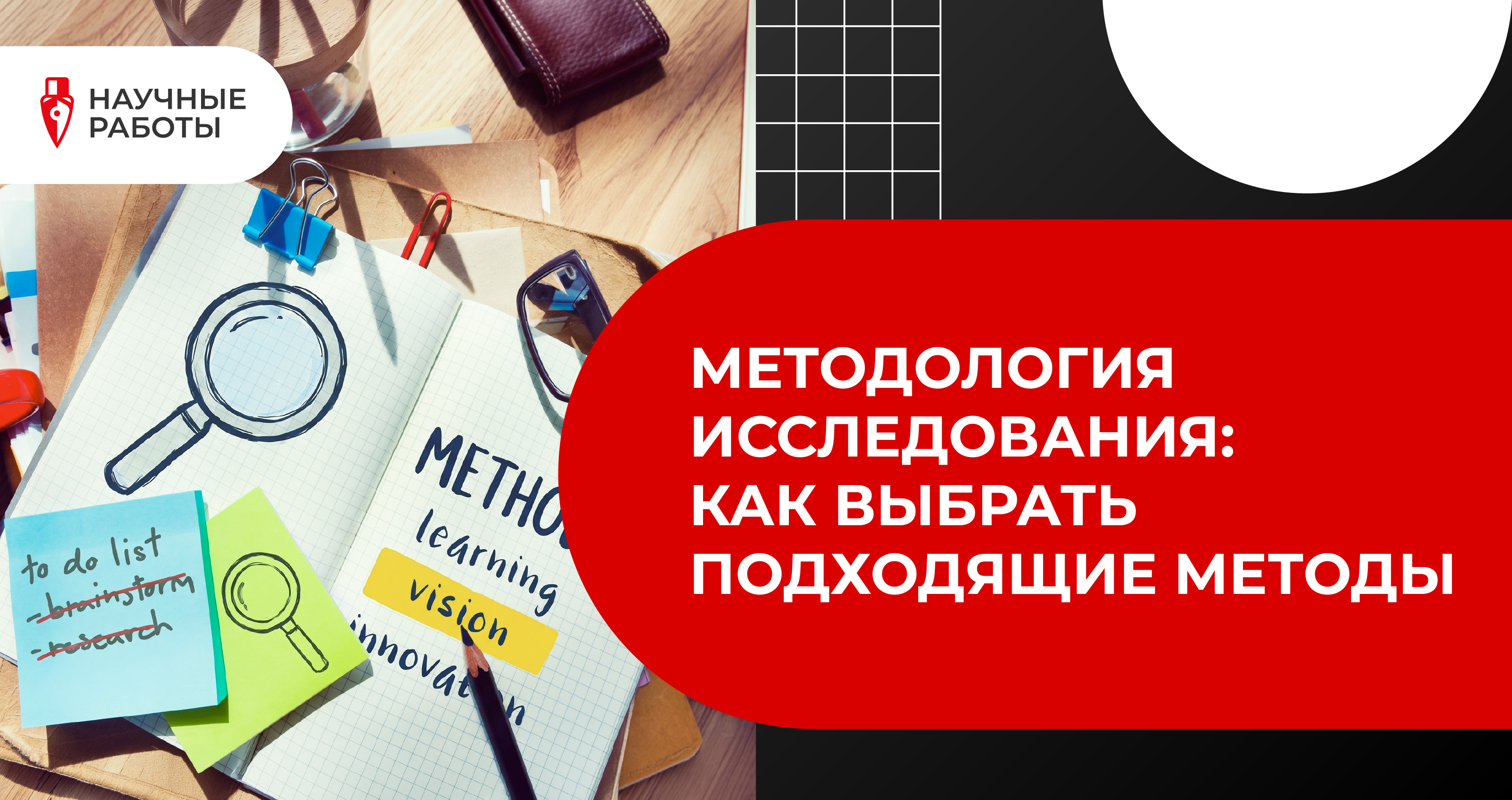 Методология исследования: как выбрать подходящие методы