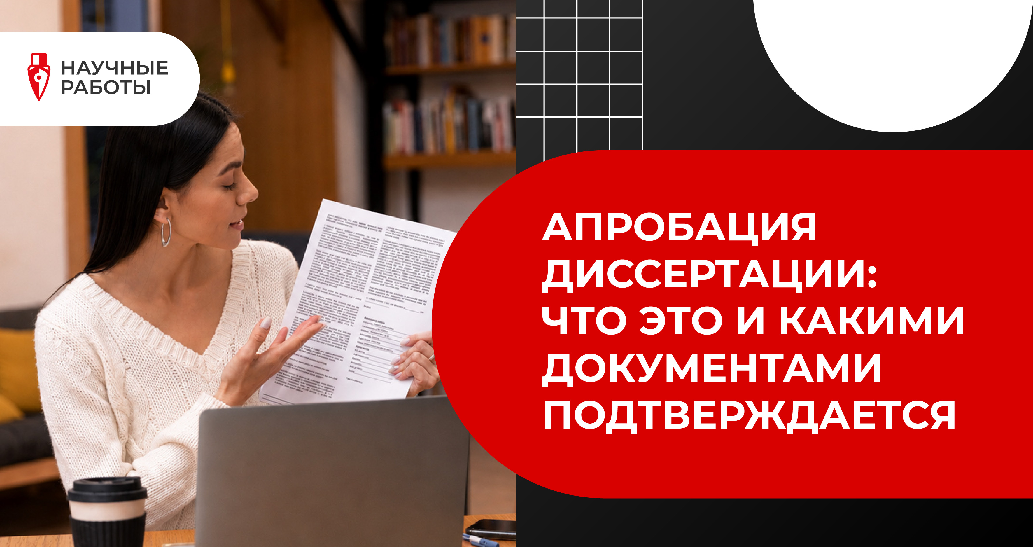 Апробация диссертации: что это и какими документами подтверждается