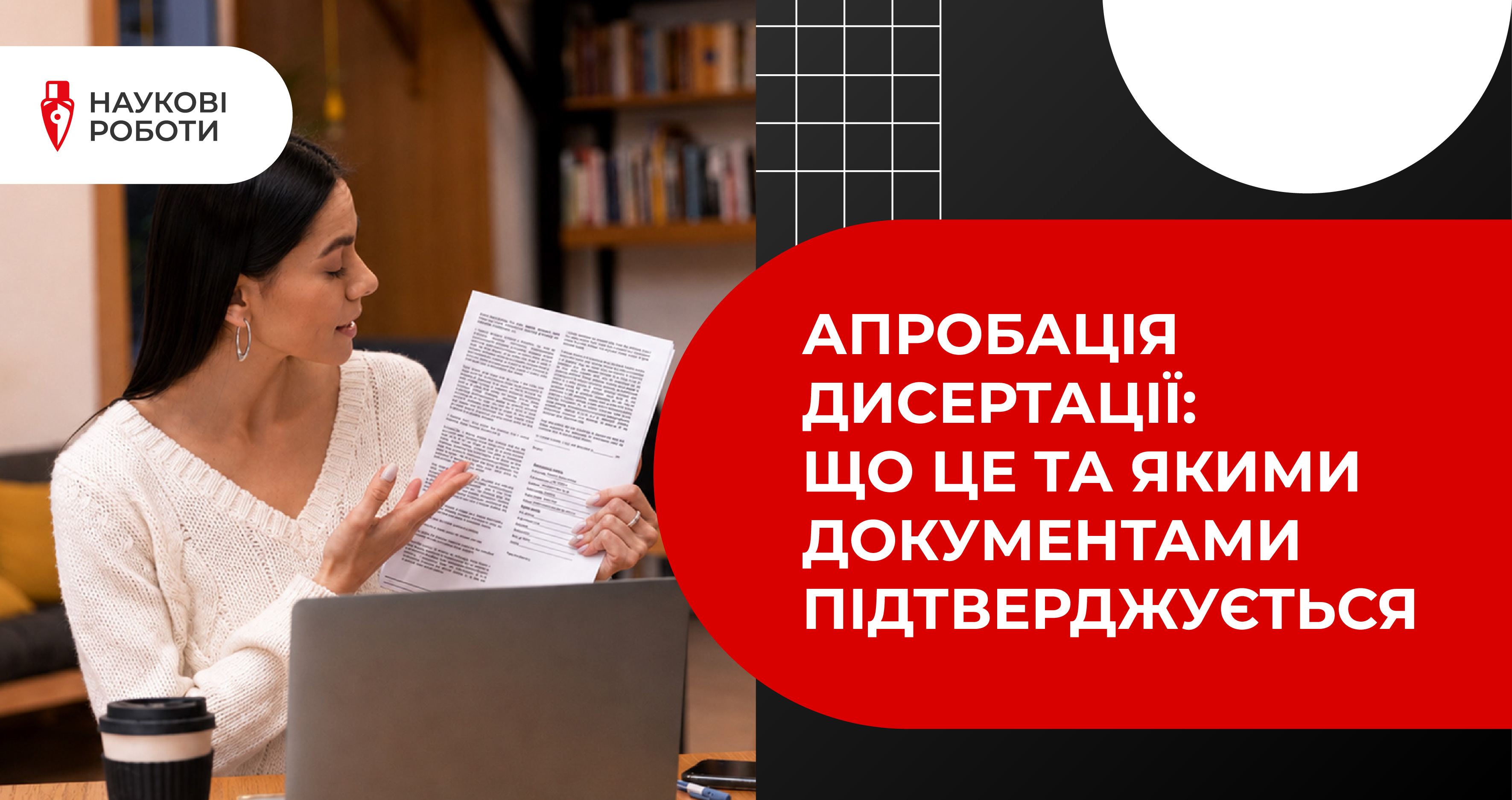 Апробація дисертації: що це та якими документами підтверджується