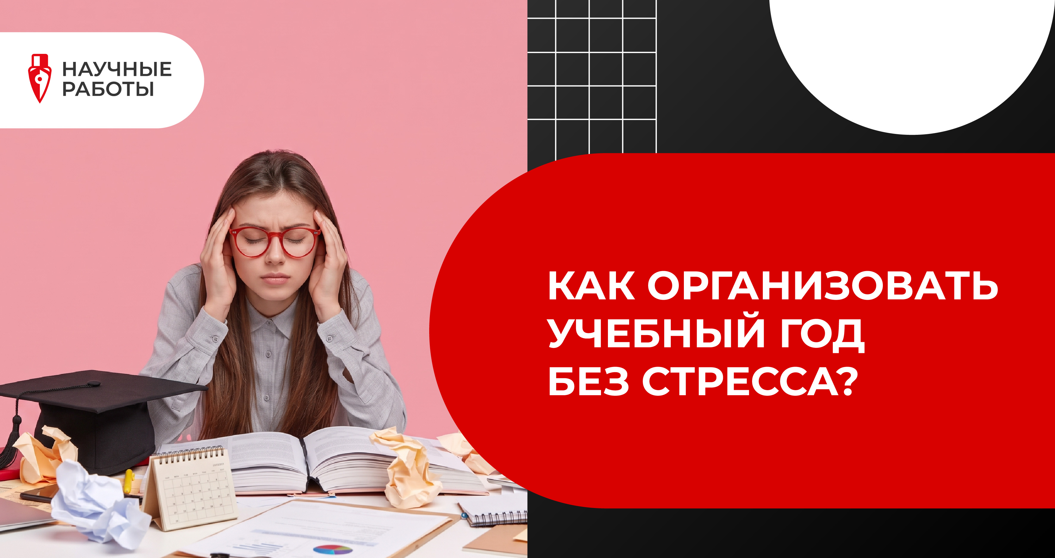 Как организовать учебный год без стресса?
