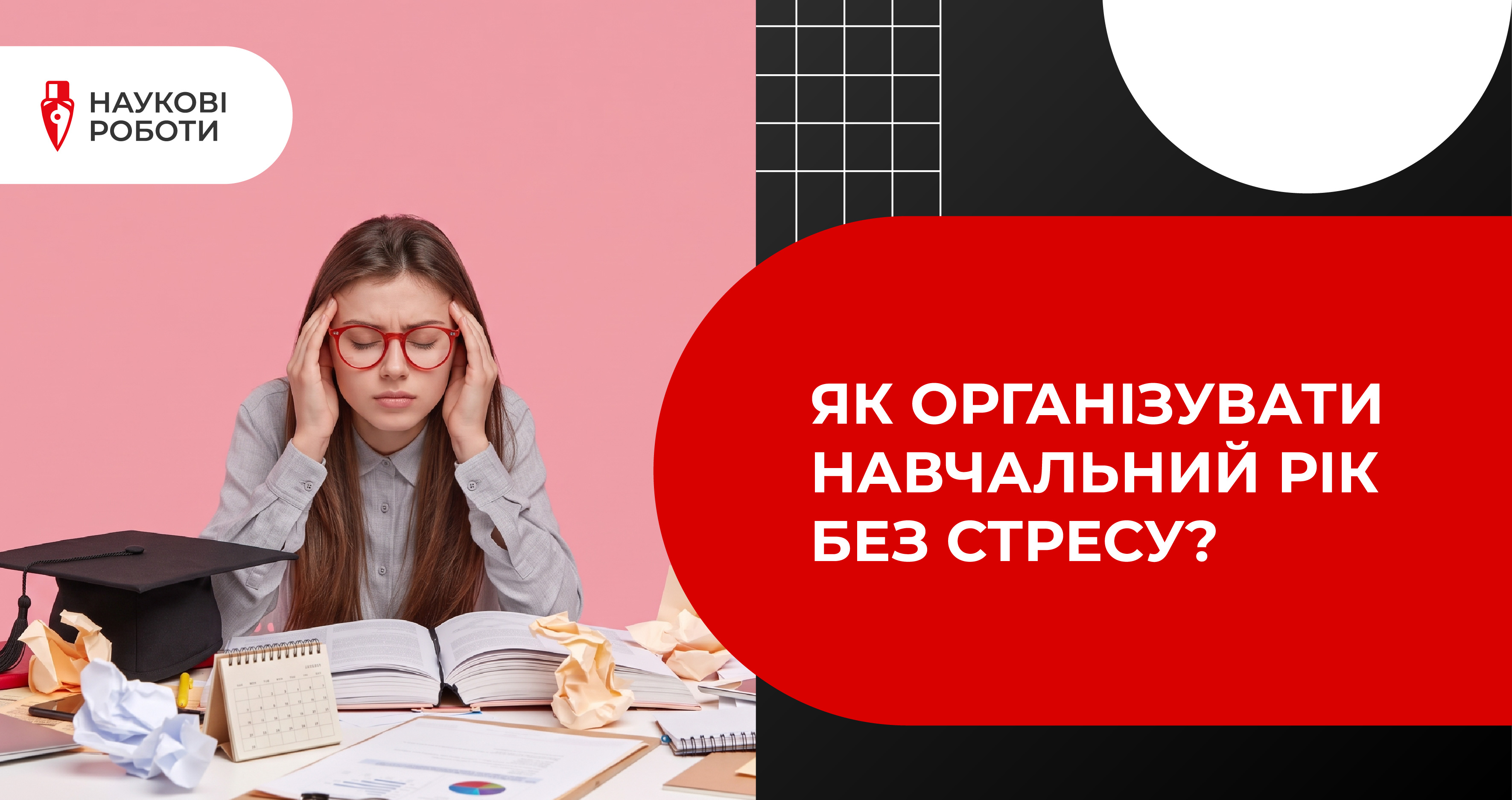 Як організувати навчальний рік без стресу?