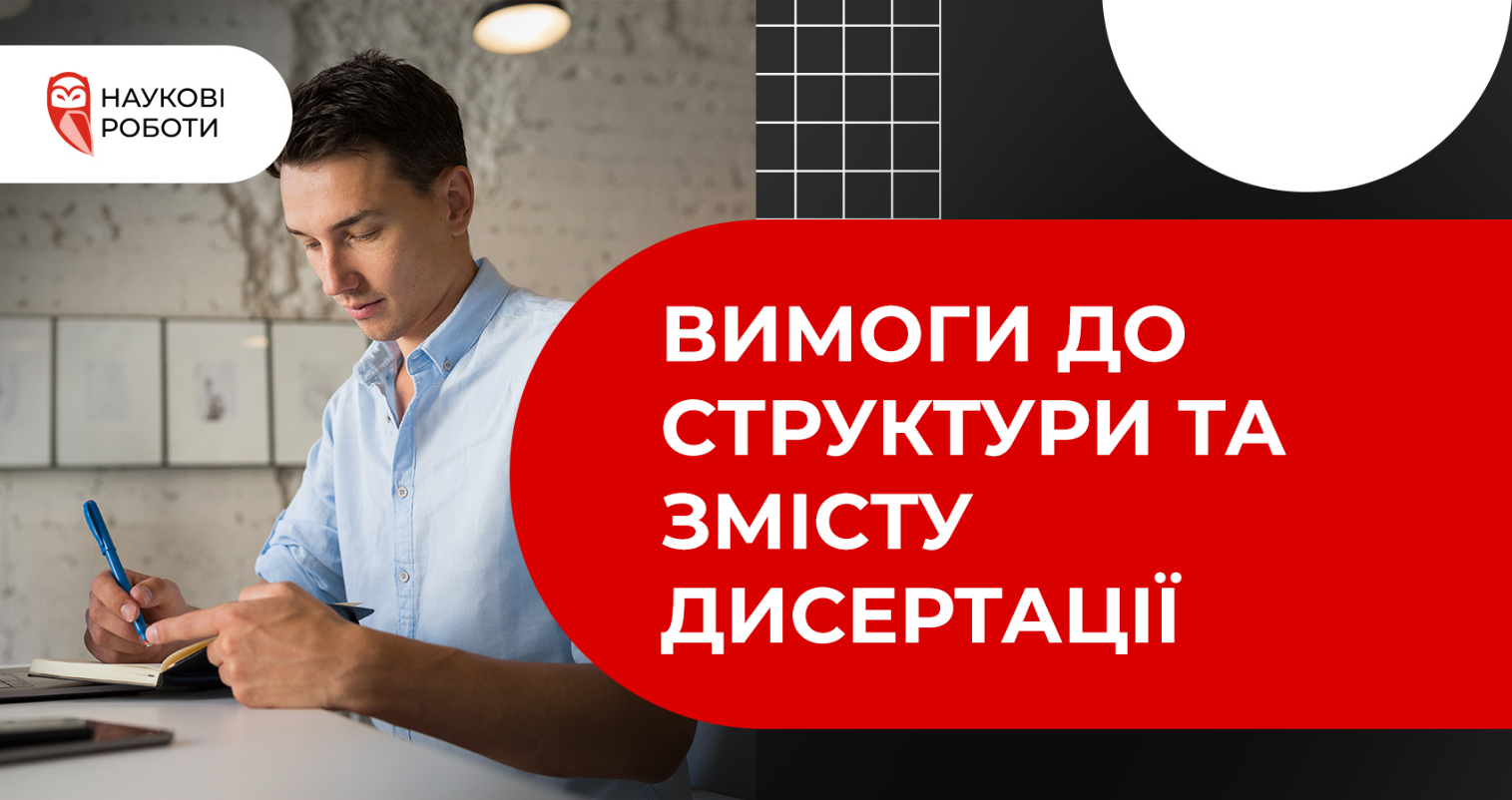 Вимоги до структури та змісту дисертації