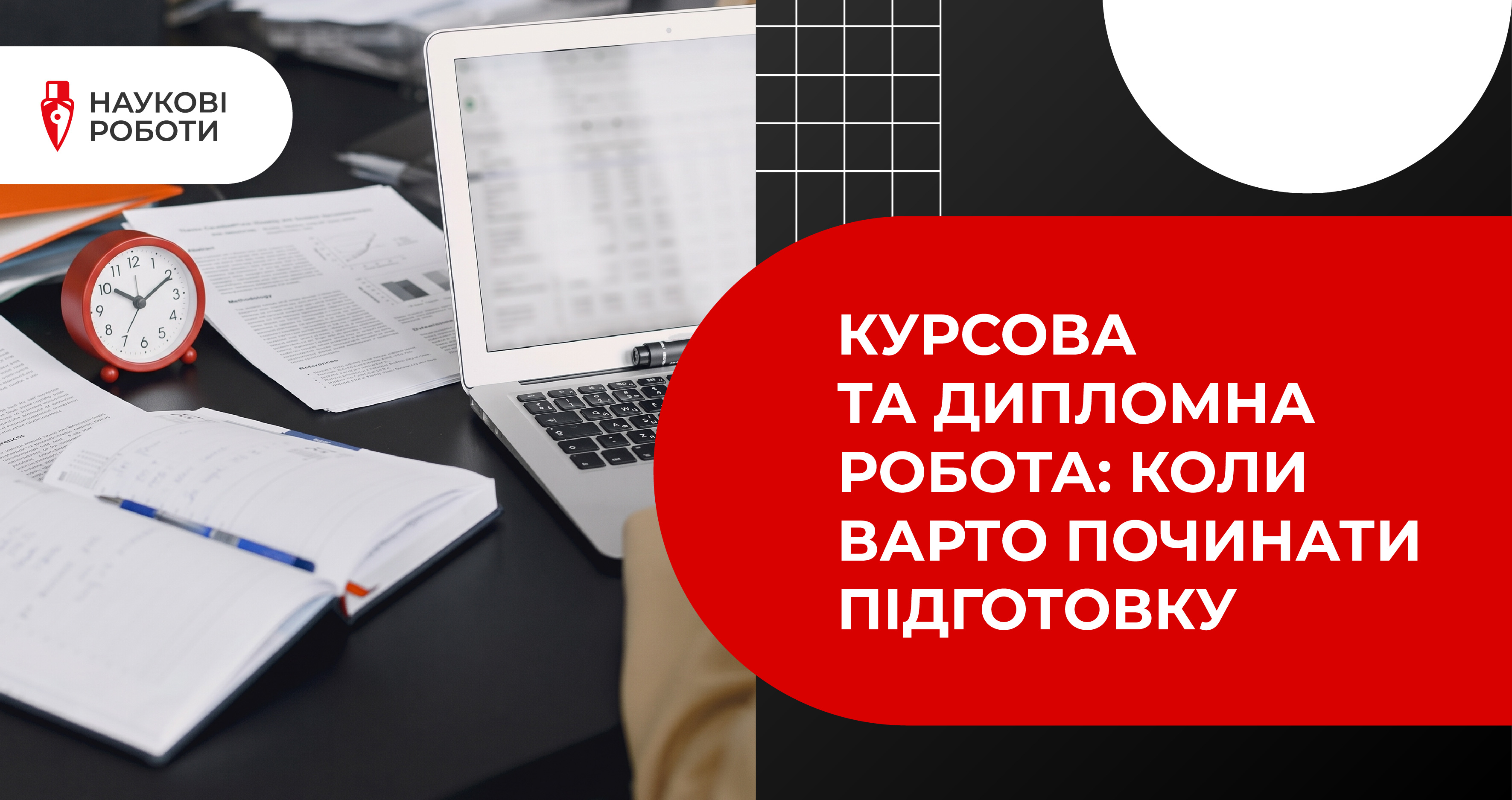 Курсова та дипломна робота: коли варто починати підготовку