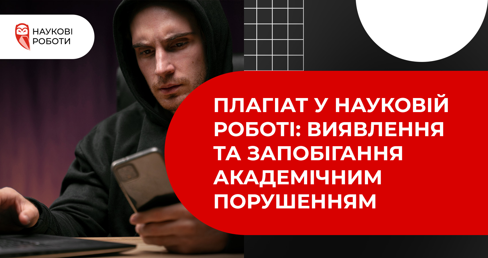 Плагіат у науковій роботі: виявлення та запобігання академічним порушенням