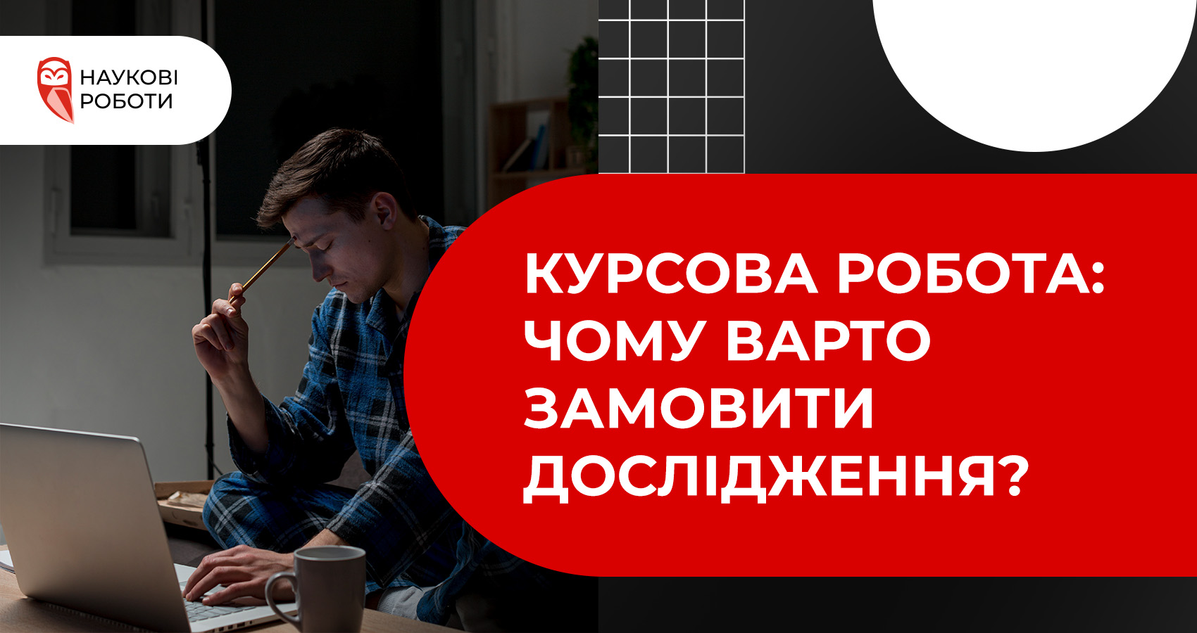 Курсова робота: чому варто замовити дослідження? 