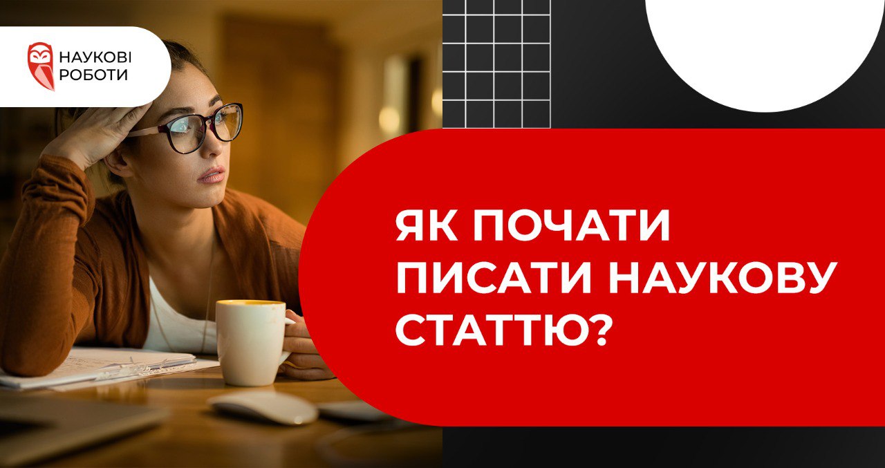 Як почати писати наукову статтю?