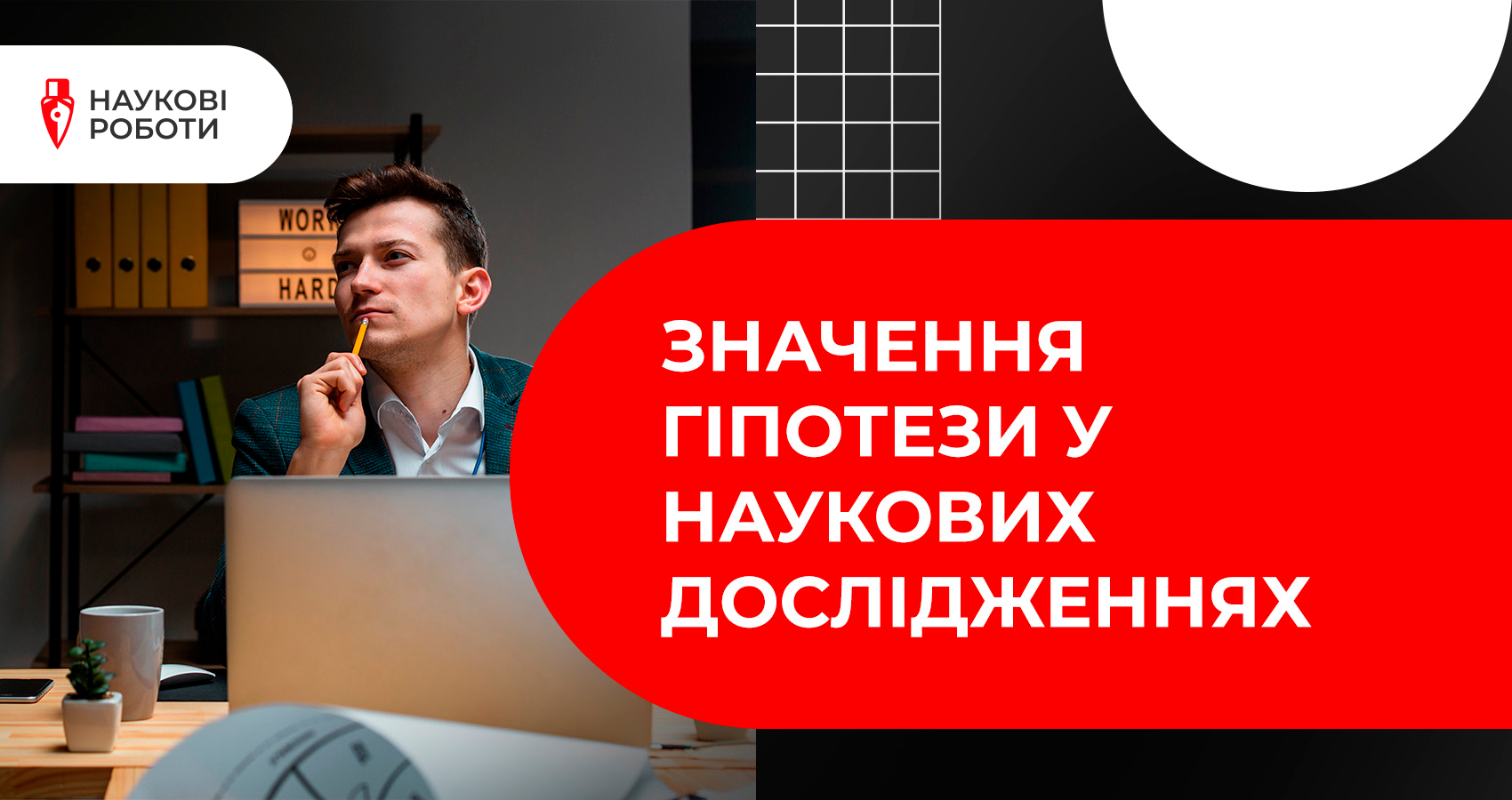 Значення гіпотези у наукових дослідженнях
