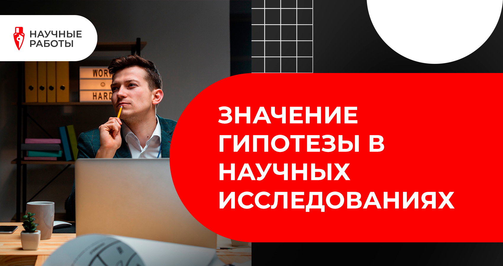 Значение гипотезы в научных исследованиях