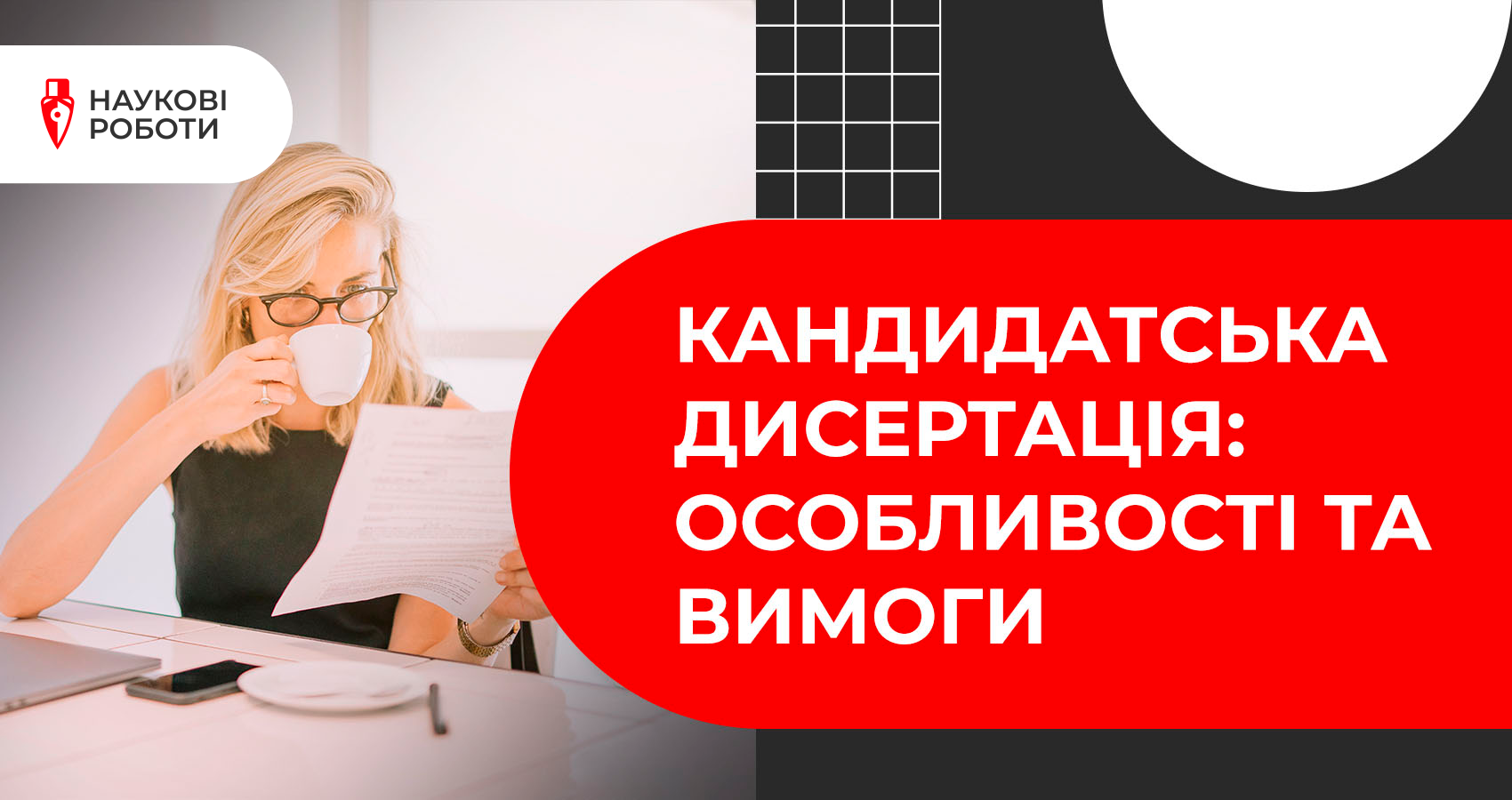 Кандидатська дисертація: особливості та вимоги
