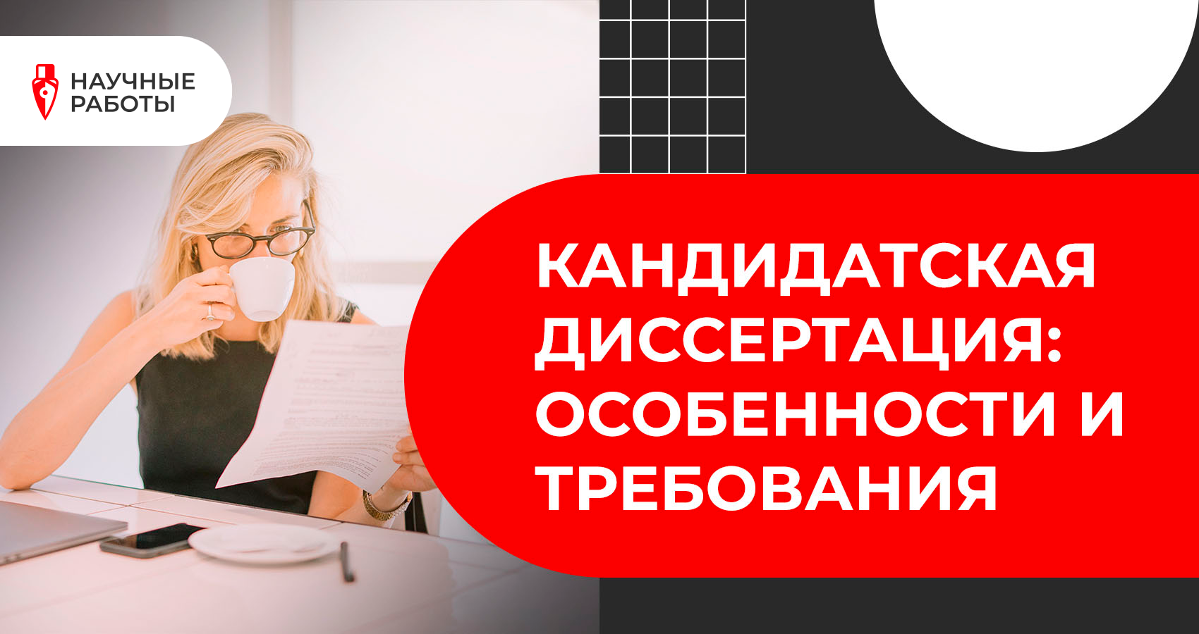 Кандидатская диссертация: особенности и требования