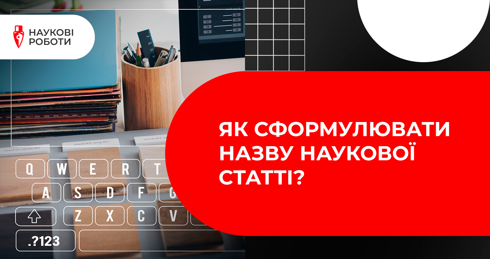 Як сформулювати назву наукової статті?