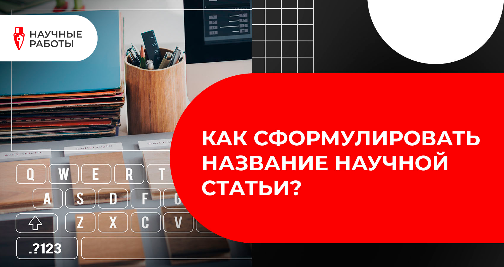 Как сформулировать название научной статьи?