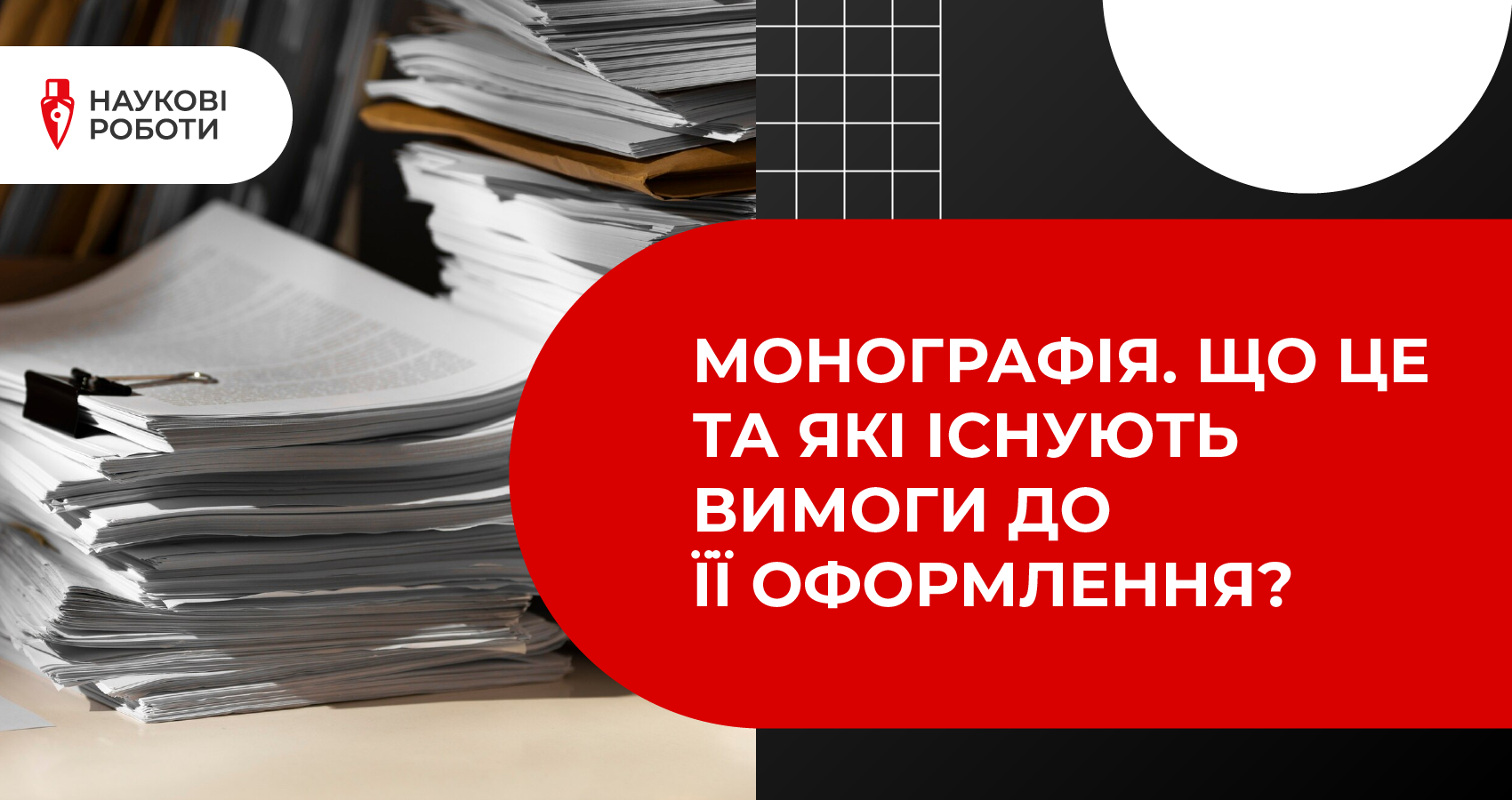 Монографія. Що це та які існують вимоги до її оформлення?