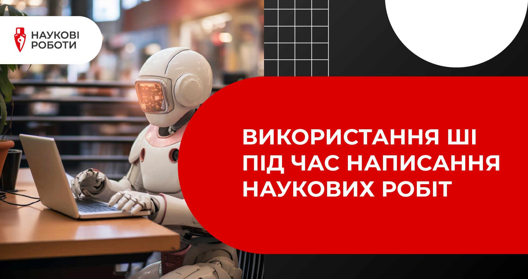 Використання штучного інтелекту під час написання наукових робіт
