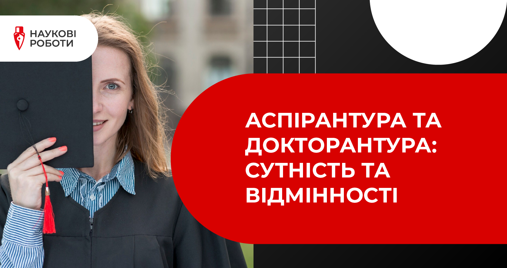Аспірантура та докторантура: сутність та відмінності
