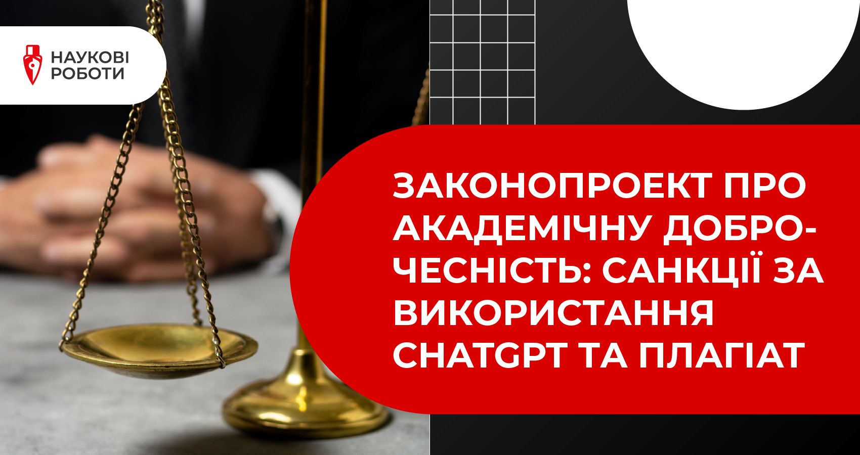 Ухвалено законопроект про академічну доброчесність. Які санкції чекають вчених за плагіат та використання ChatGPT?