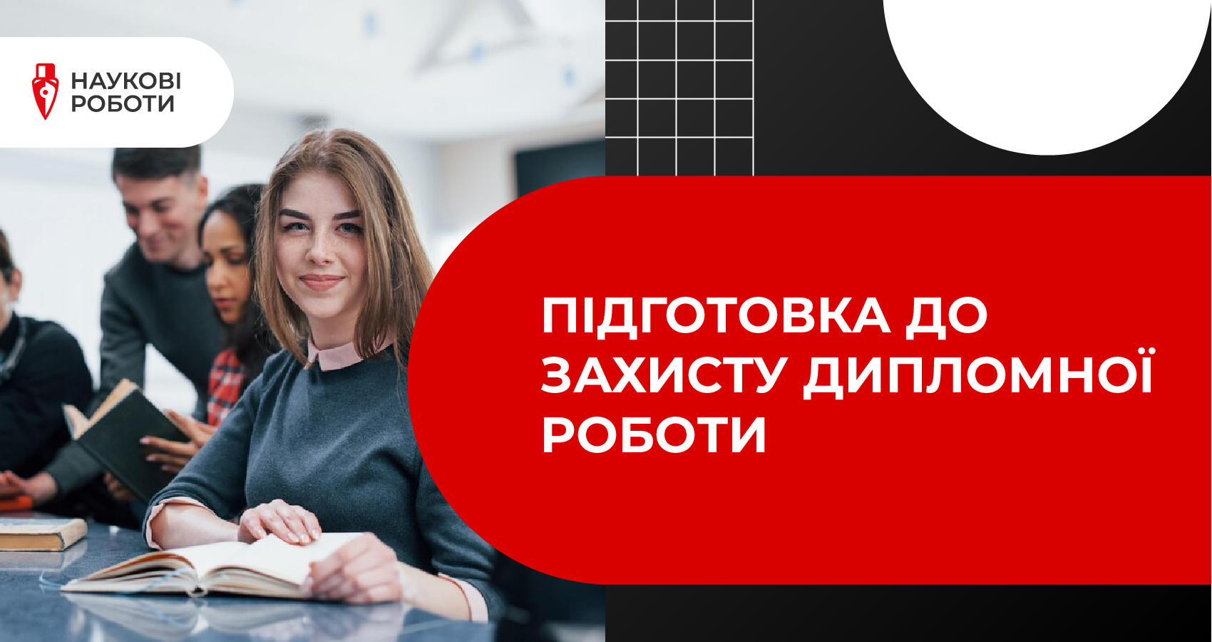 Підготовка до захисту дипломної роботи