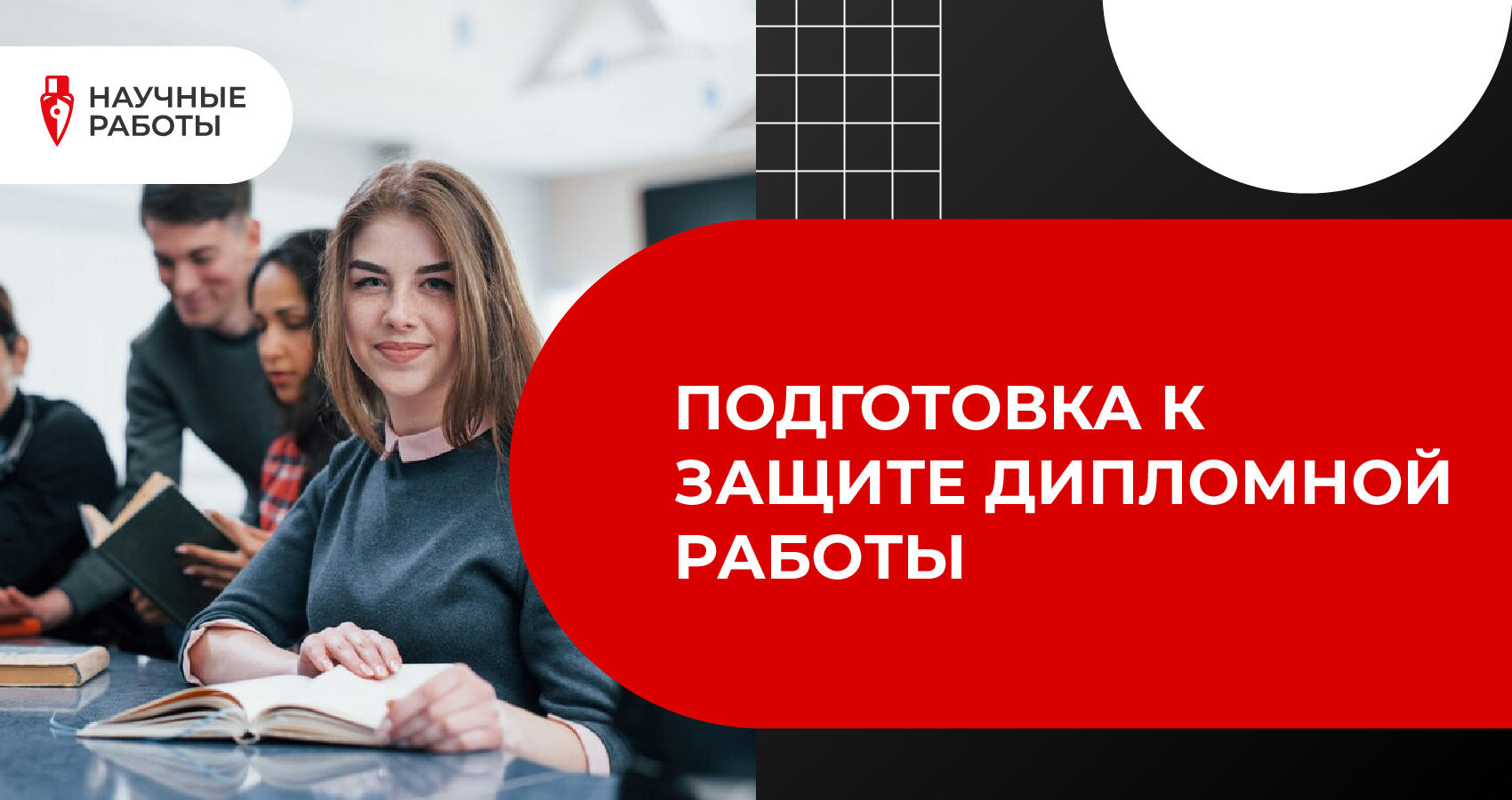 Подготовка к защите дипломной работы