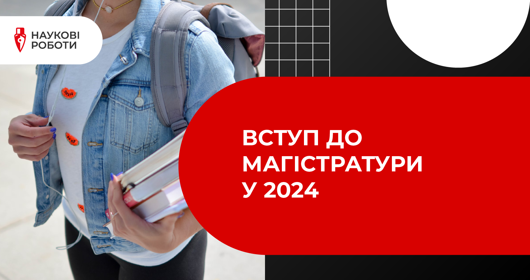 Вступ до магістратури у 2024 