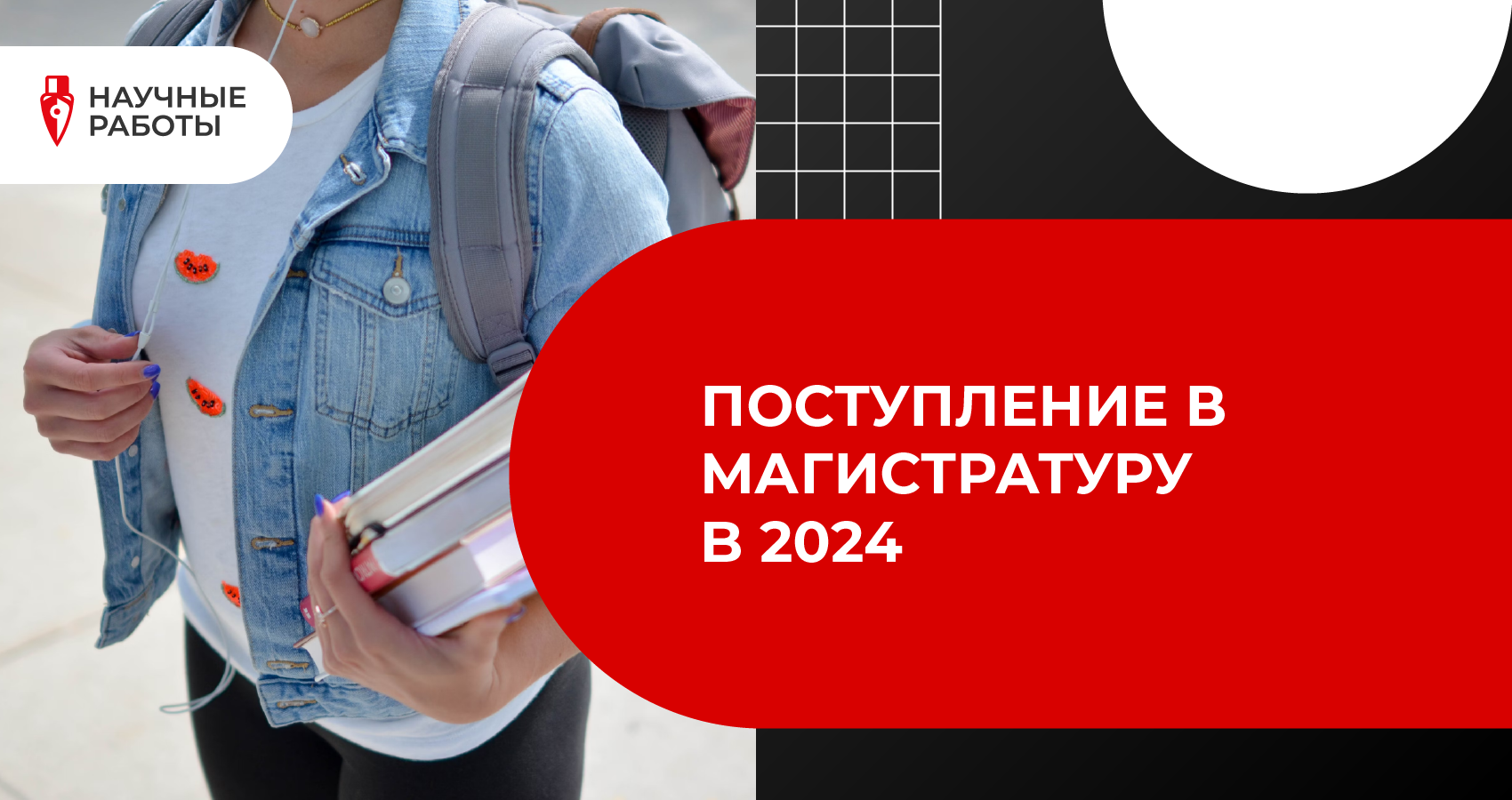 Поступление в магистратуру в 2024 