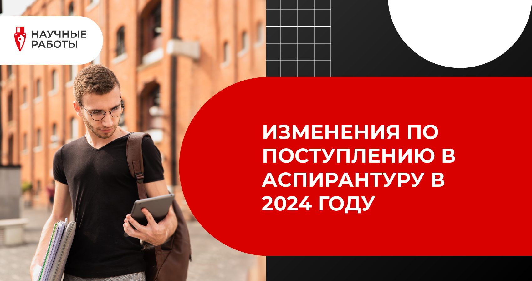 Изменения по поступлению в аспирантуру в 2024 году