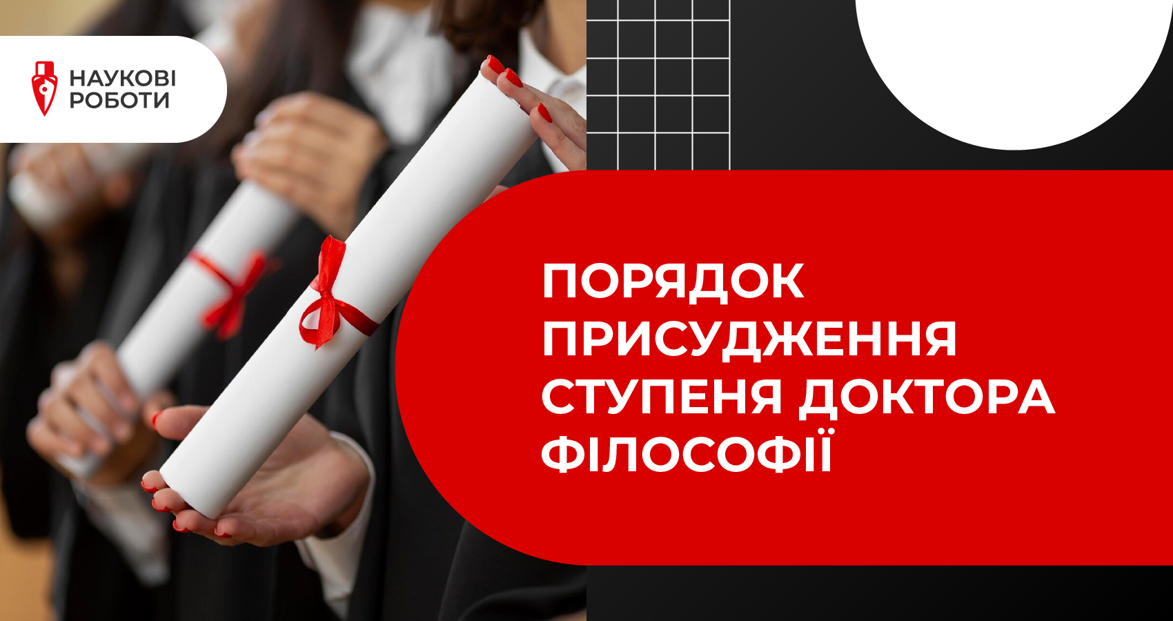 Порядок присудження ступеня доктора філософії
