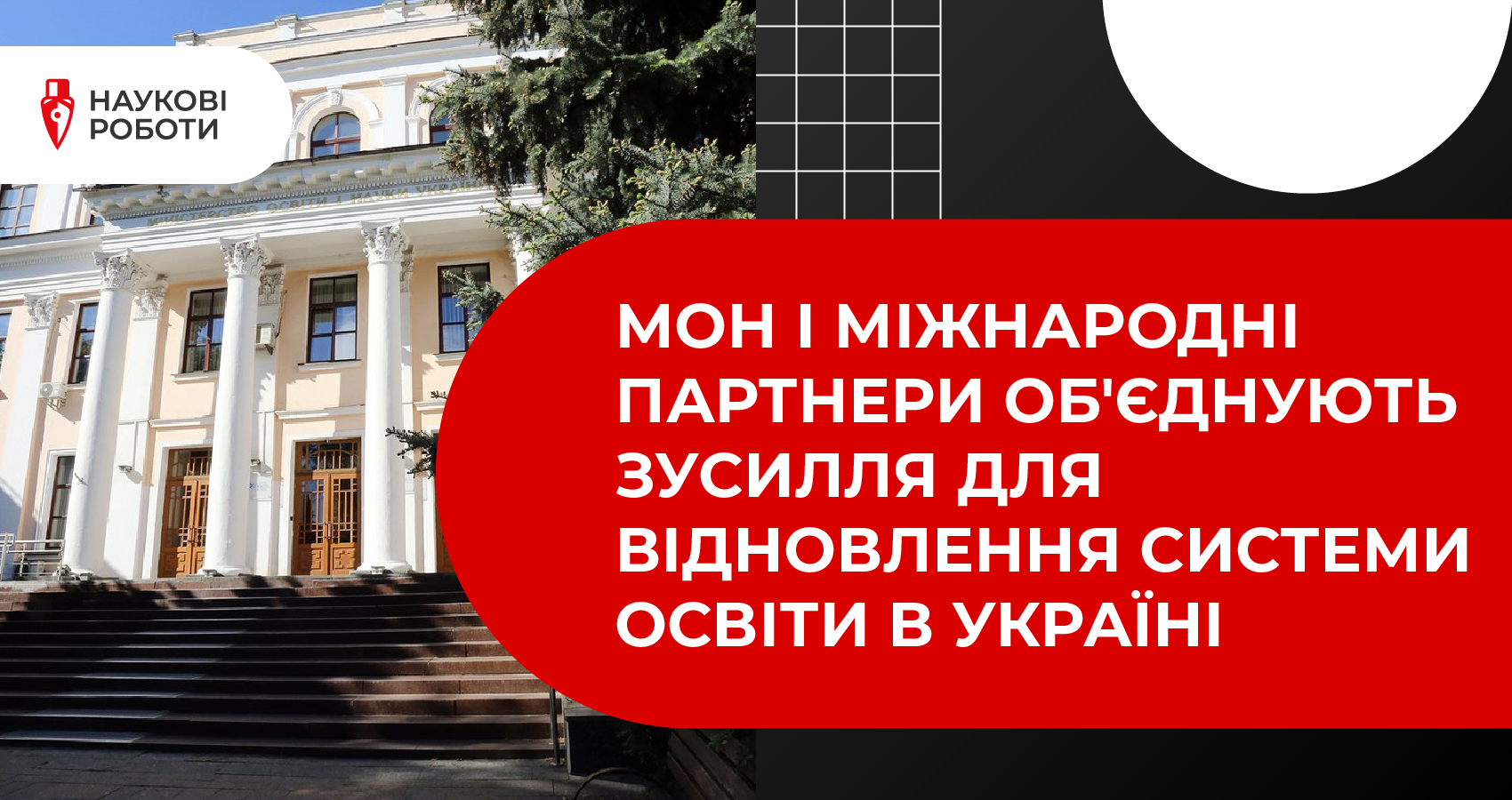 МОН і міжнародні партнери об'єднують зусилля для відновлення системи освіти в Україні