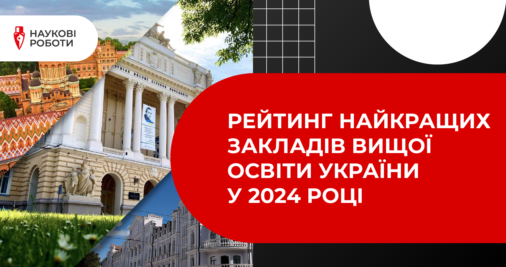 Рейтинг найкращих закладів вищої освіти України у 2024 році