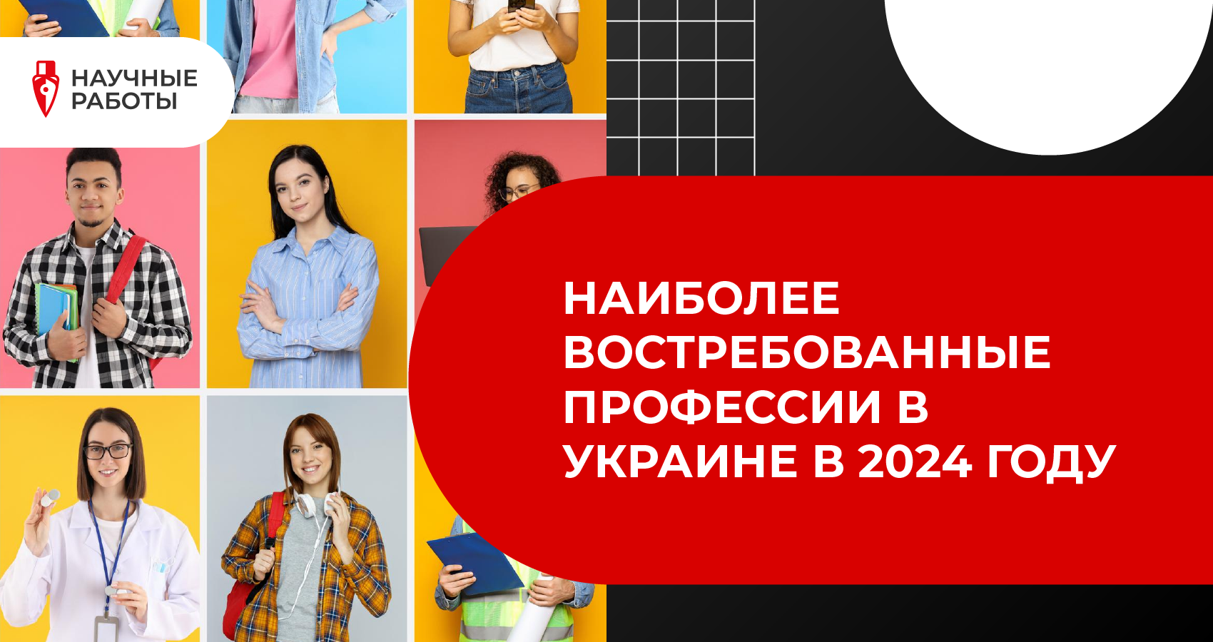 Самые востребованные профессии в Украине в 2024 году