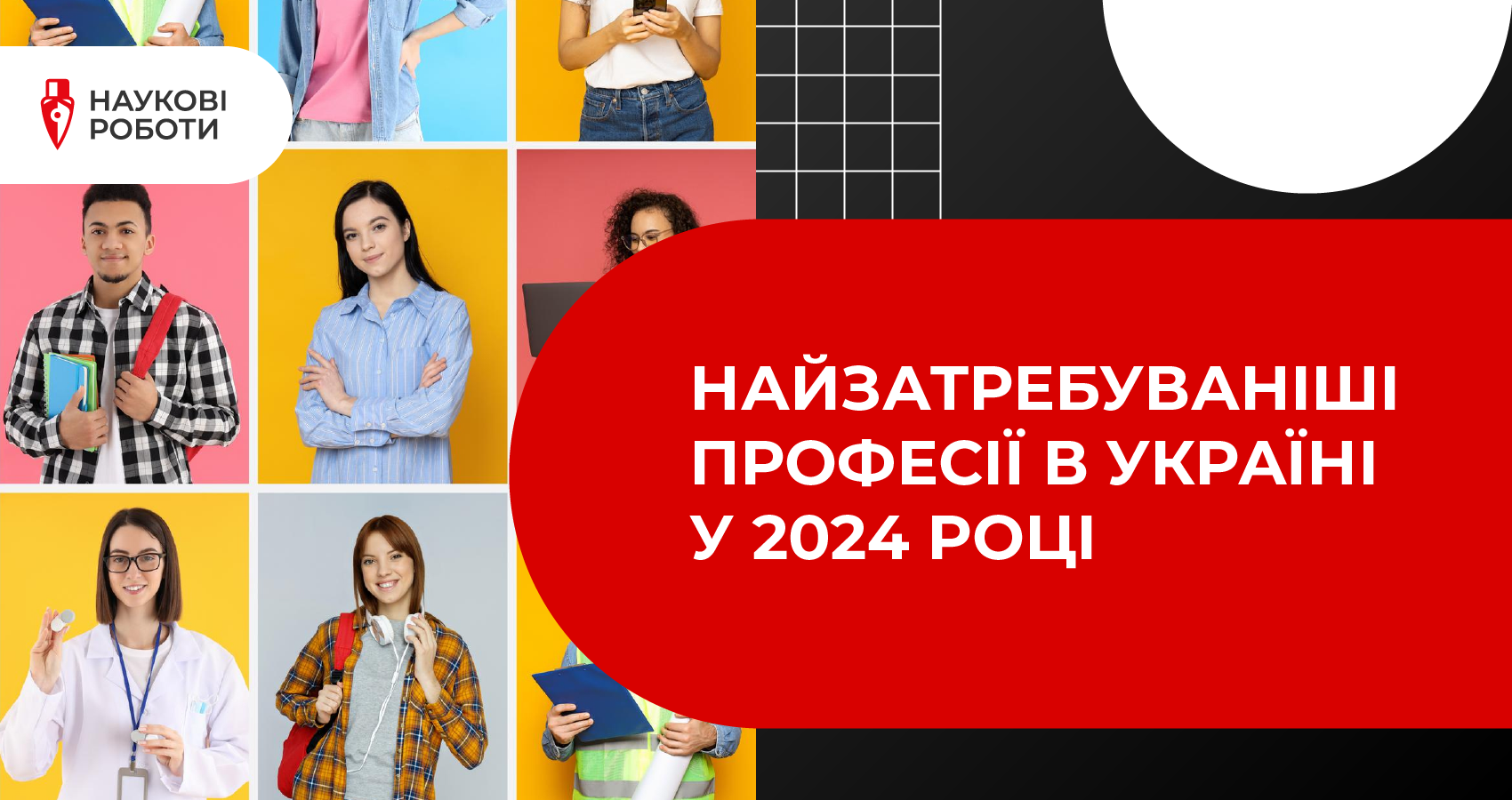 Найзатребуваніші професії в Україні у 2024 році