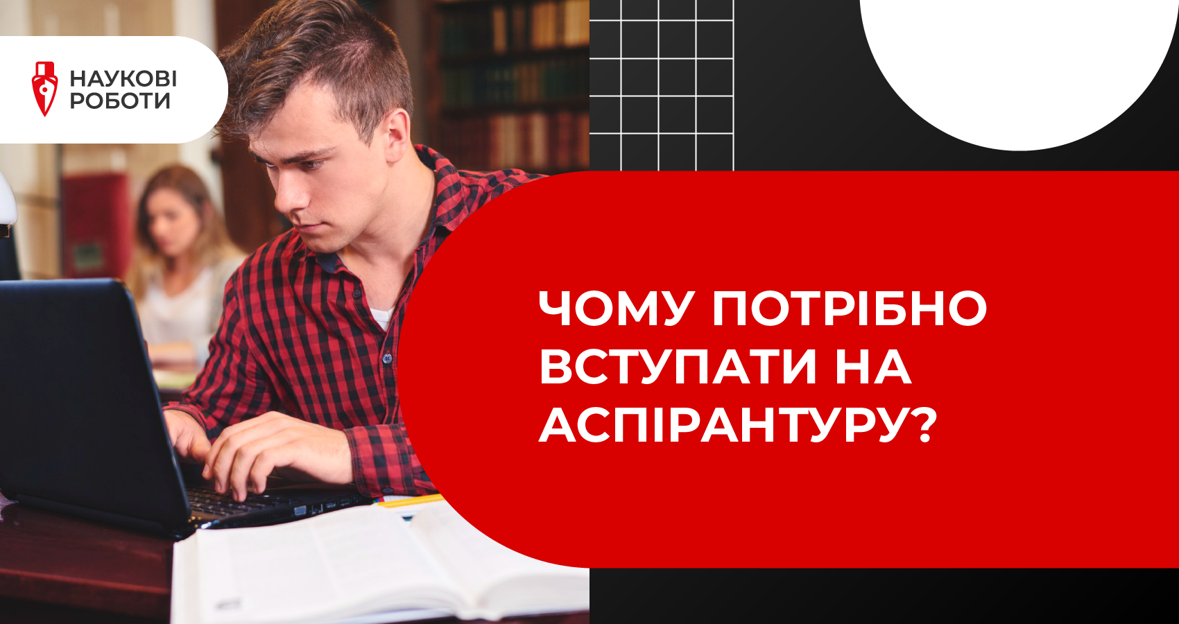 Чому потрібно вступати на аспірантуру?