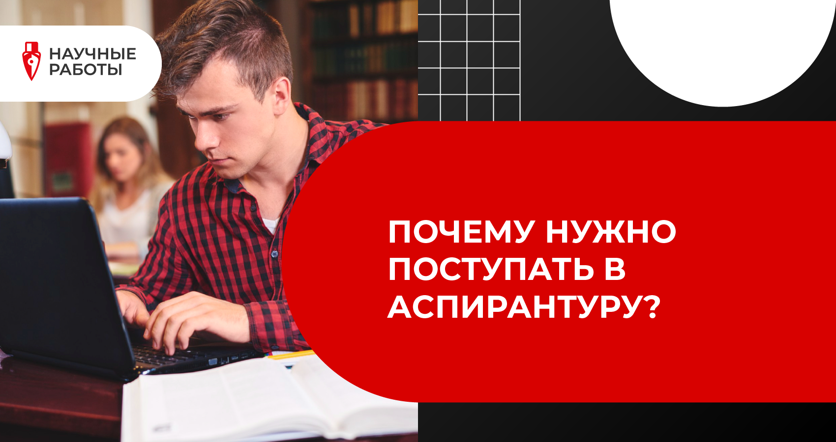 Почему нужно поступать в аспирантуру?