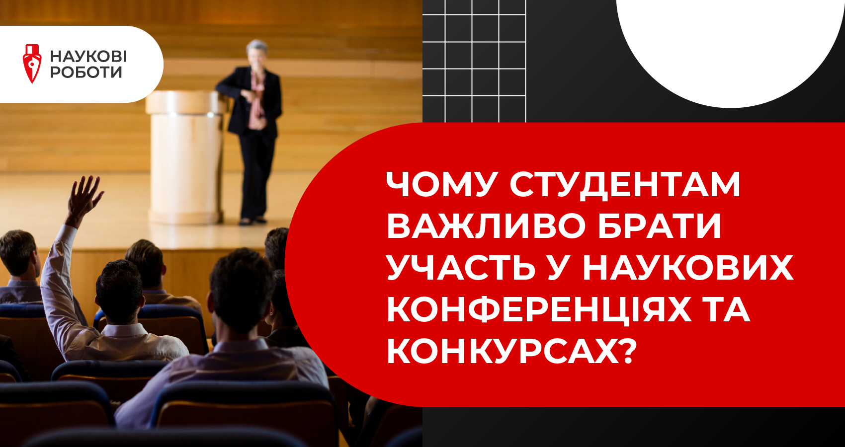 Чому студентам важливо брати участь у наукових конференціях та конкурсах?
