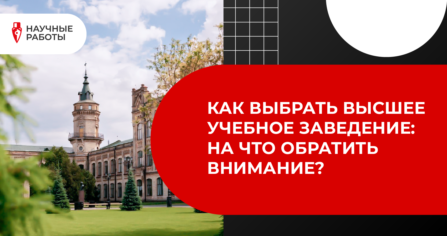Как выбрать высшее учебное заведение: на что обратить внимание?