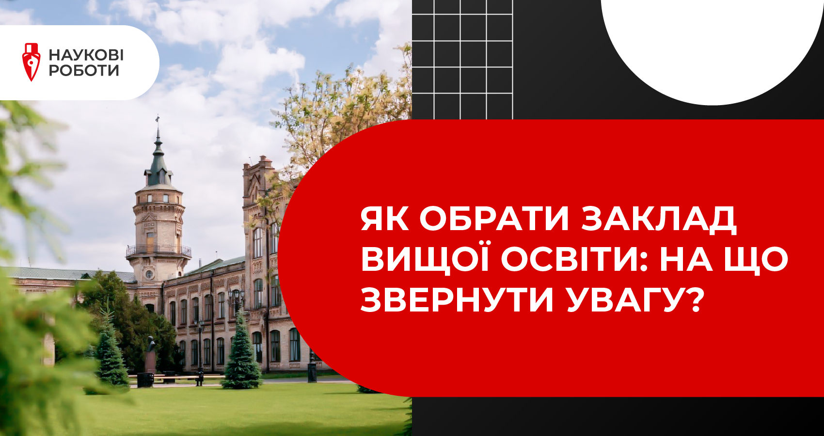 Як обрати заклад вищої освіти: на що звернути увагу?
