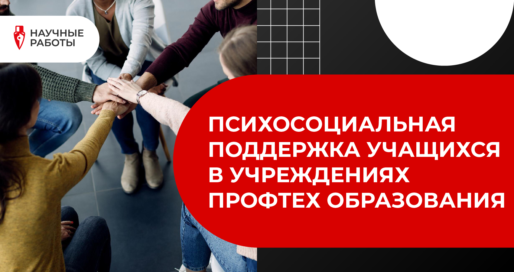Психосоциальная поддержка учащихся в учреждениях профессионально-технического образования