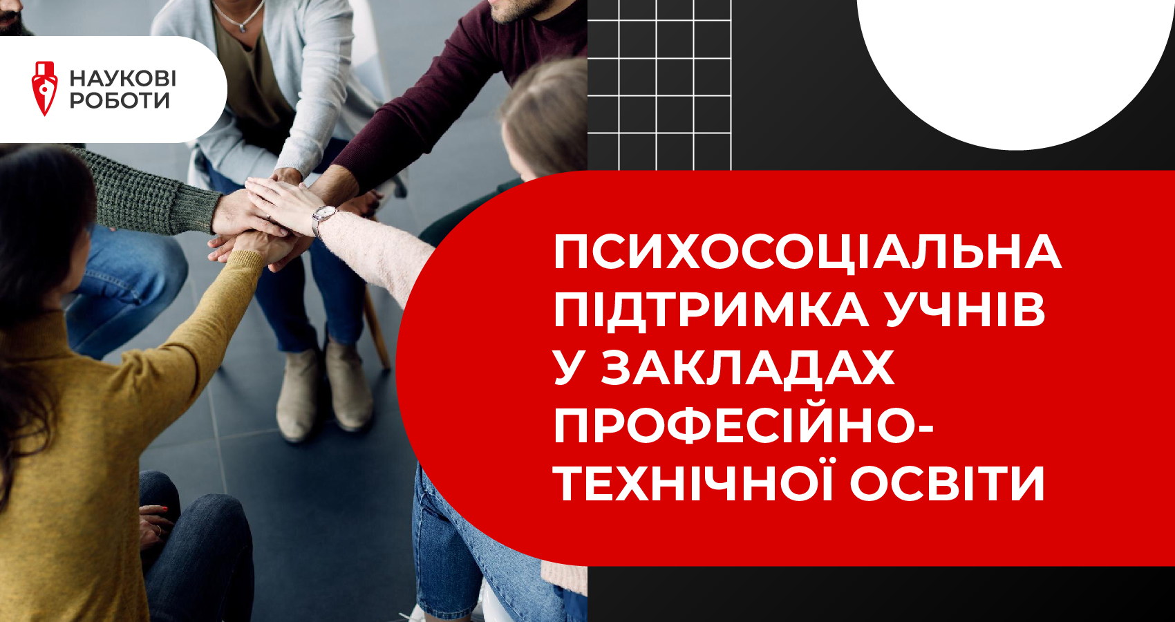 Психосоціальна підтримка учнів у закладах професійно-технічної освіти