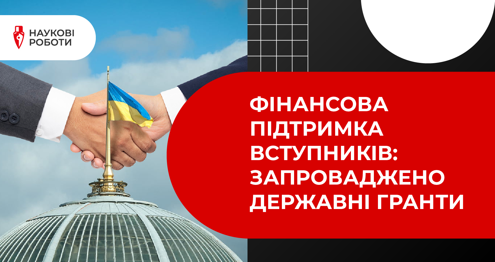 Фінансова підтримка вступників: Запроваджено державні гранти