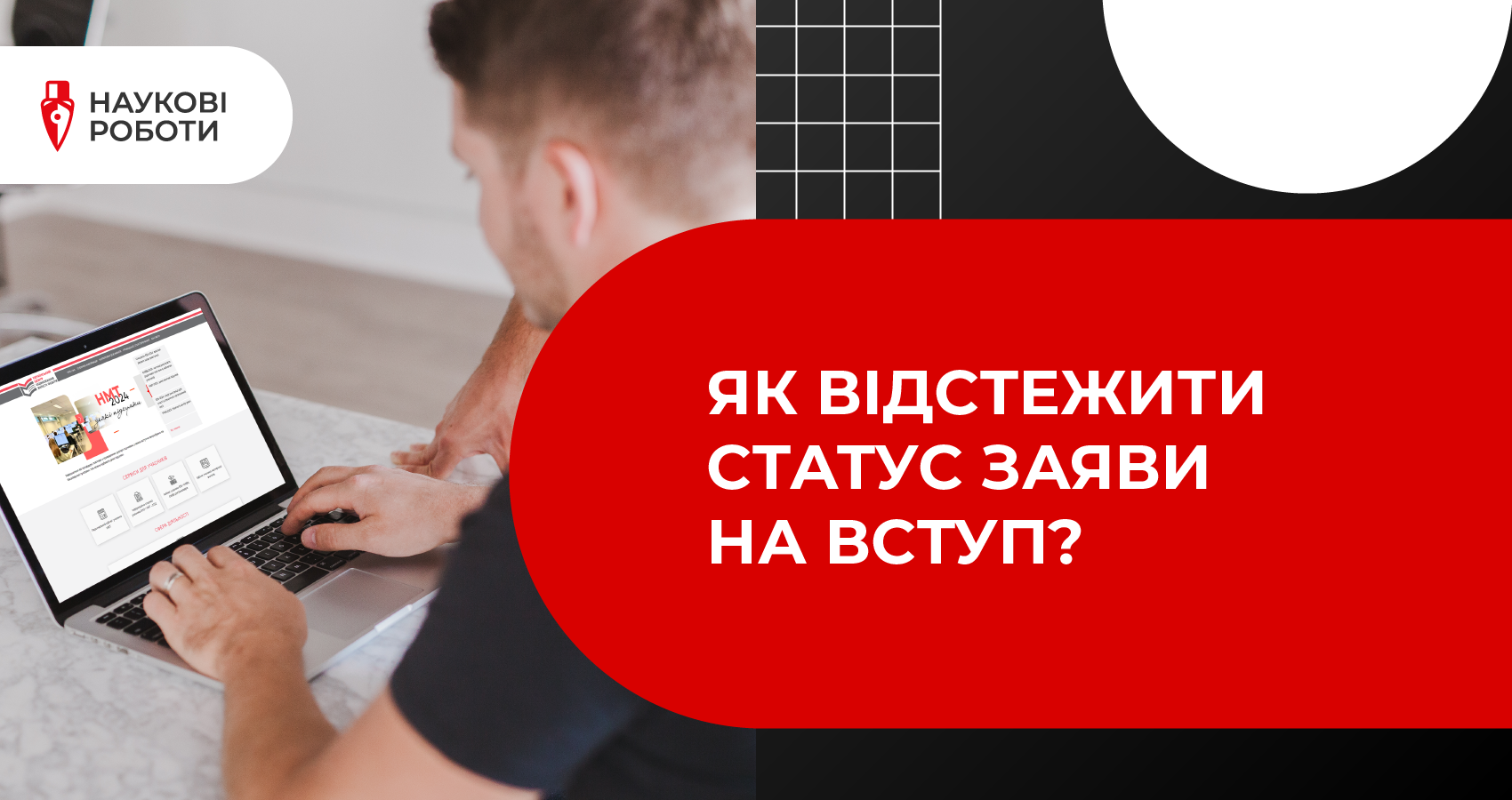 Як відстежити статус заяви на вступ?