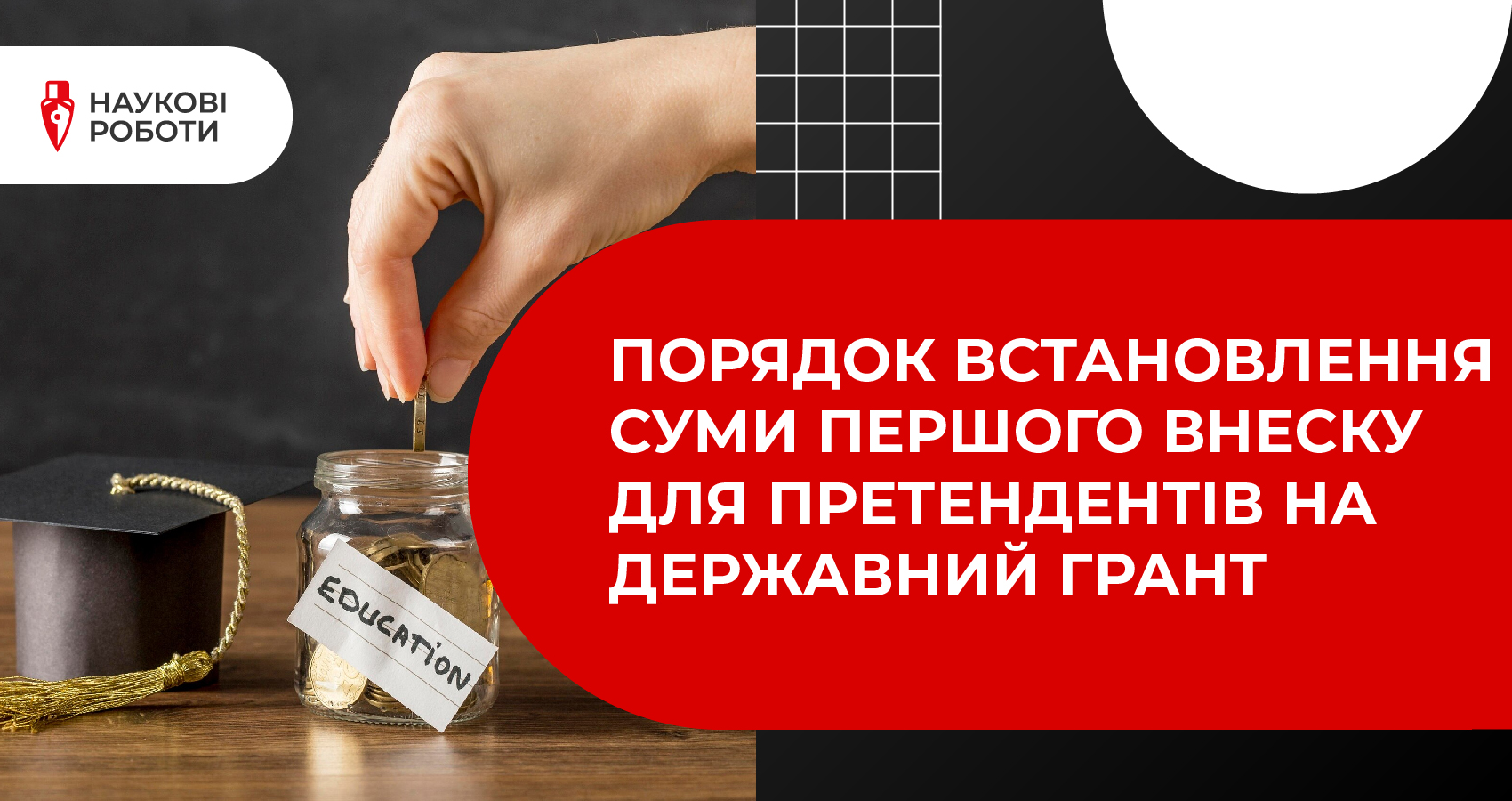 Порядок встановлення суми першого внеску для претендентів на державний грант